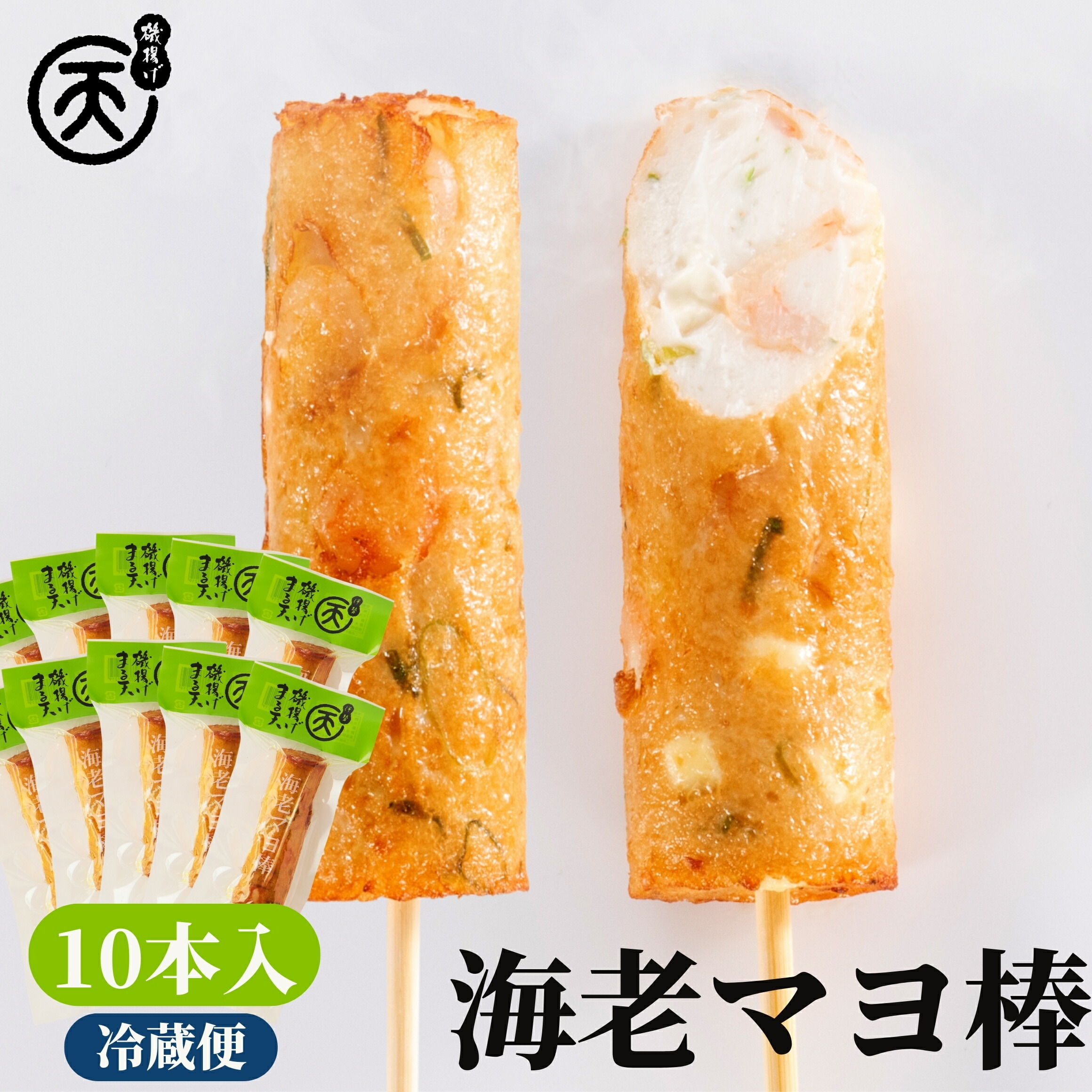 海老マヨ棒10本入 【送料無料】化粧箱入 ギフト 5000円 まる天 高級 練り物 さつま揚げ さつまあげ 揚げかまぼこ 惣菜 冷蔵 おつまみ おでん まとめ買い お取り寄せ グルメ 伊勢 【 ヒルナンデス で紹介されました 】
