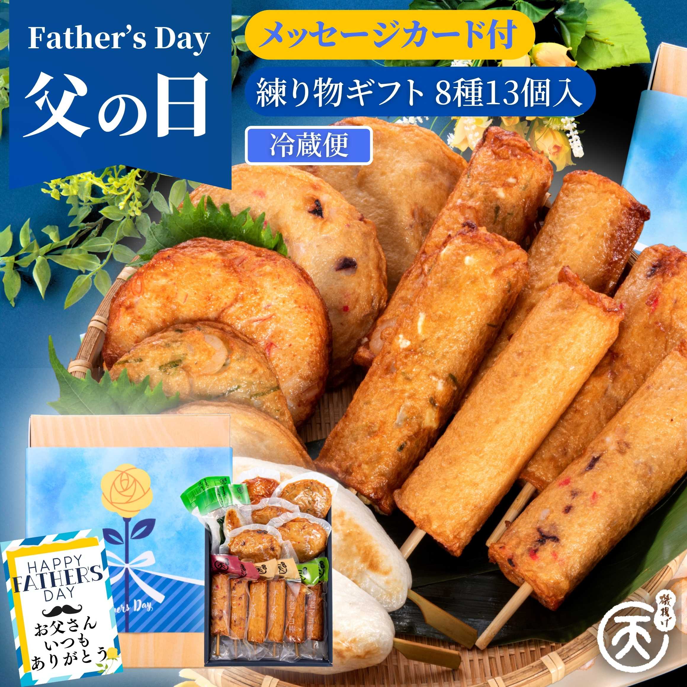 【お買い物マラソン開始2時間限定★30％OFFクーポン】 父の日 ギフト 練り物 まる天 詰合せセット 藍(あい) 8種13個入 送料無料 2025 グルメ 内祝い お返し セット 食べ物 冷蔵 食品 揚げ蒲鉾 惣菜 お取り寄せ 高級 プレゼント おつまみ 5000円 さつま揚げ かまぼこ