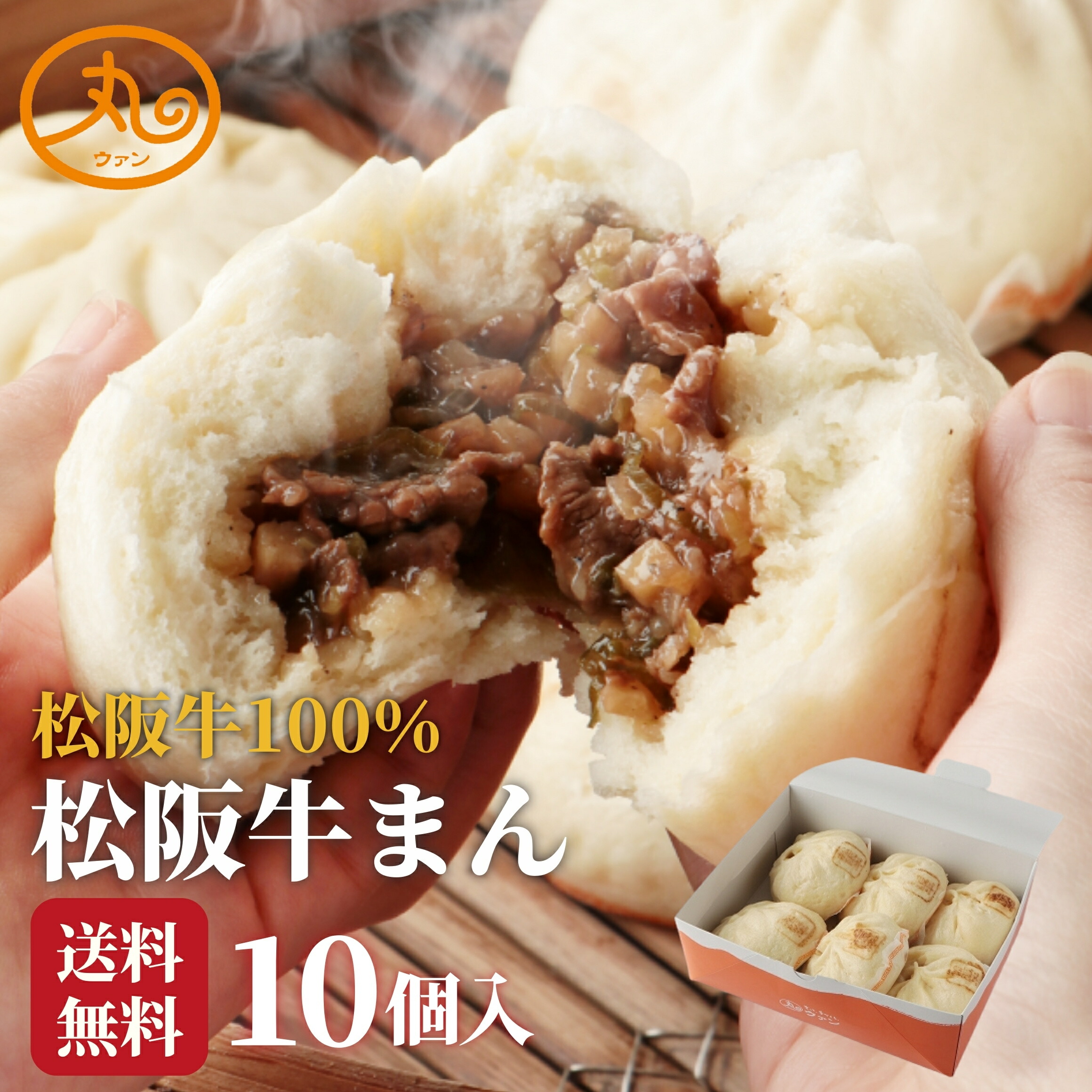 【15％OFFクーポン利用で5,270円★お買い物マラソン】 ウァン 松阪牛まん10個入 【送料無料】 食品 食べ物  | 肉まん 牛まん 冷凍 電子レンジ 蒸し器 松阪牛 お取り寄せ 高級 中華 惣菜 点心 中華まん 伊勢 二見 グルメ 朝ごはん おやつ | 内祝い お返し |