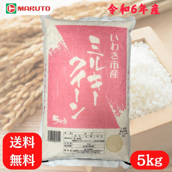 令和6年産 いわき市産 ミルキークイーン 福島県産 お米 米 こめ 5kg 送料無料 福島  5キロ マルト 白米