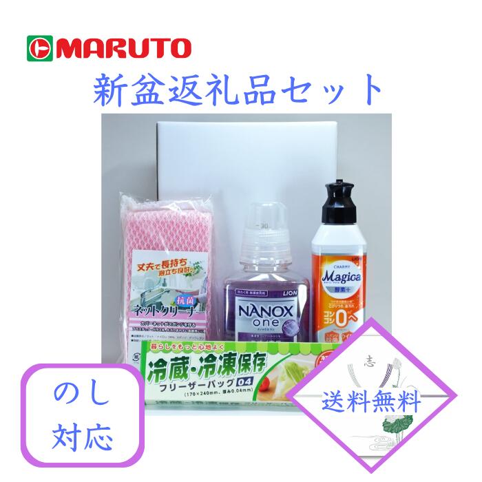 【送料無料】初盆 新盆 返礼品 志 ONEー16 ナノックスワン＆キッチンセット 20セット ライオンナノックスone ライオンチャーミーマジカ酵素＋オレンジ ネットクリーナー 冷蔵・冷凍フリーザーバッグ セット 1600円(税込1760円)&times;20セット｜マルト店