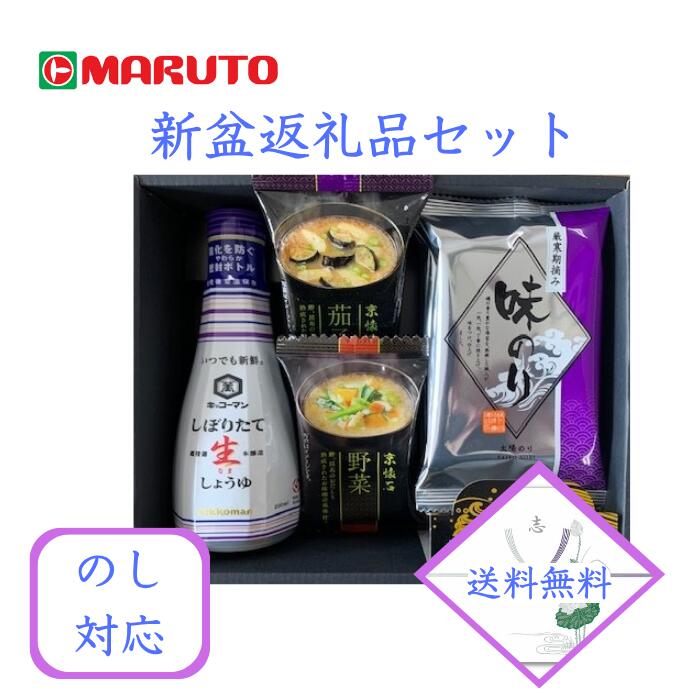 【送料無料】初盆 新盆 返礼品 志 和匠撰ー15 しょうゆ・味のり・みそ汁セット 20セット お返し キッコーマン生 味付海苔 マルコメＦＤ京懐石みそ汁 1500円(税込1620円)&times;20セット｜マルト店