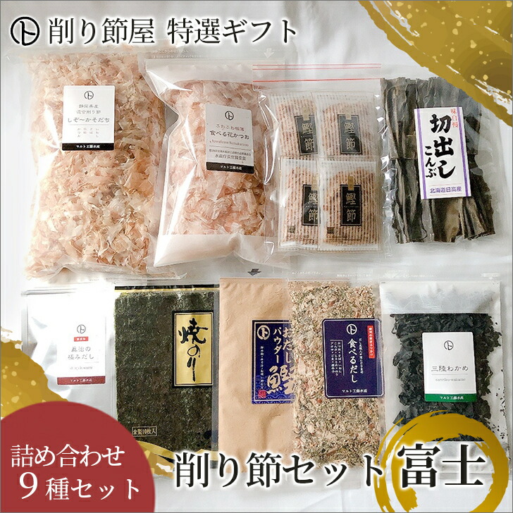 【削り節セット富士】 お品物9種類セット 農林水産大臣賞受賞 ギフト 手土産 無添加食品 無添加調味料 かつお節 海苔 のり 国産 健康食 歳暮 中元 静岡