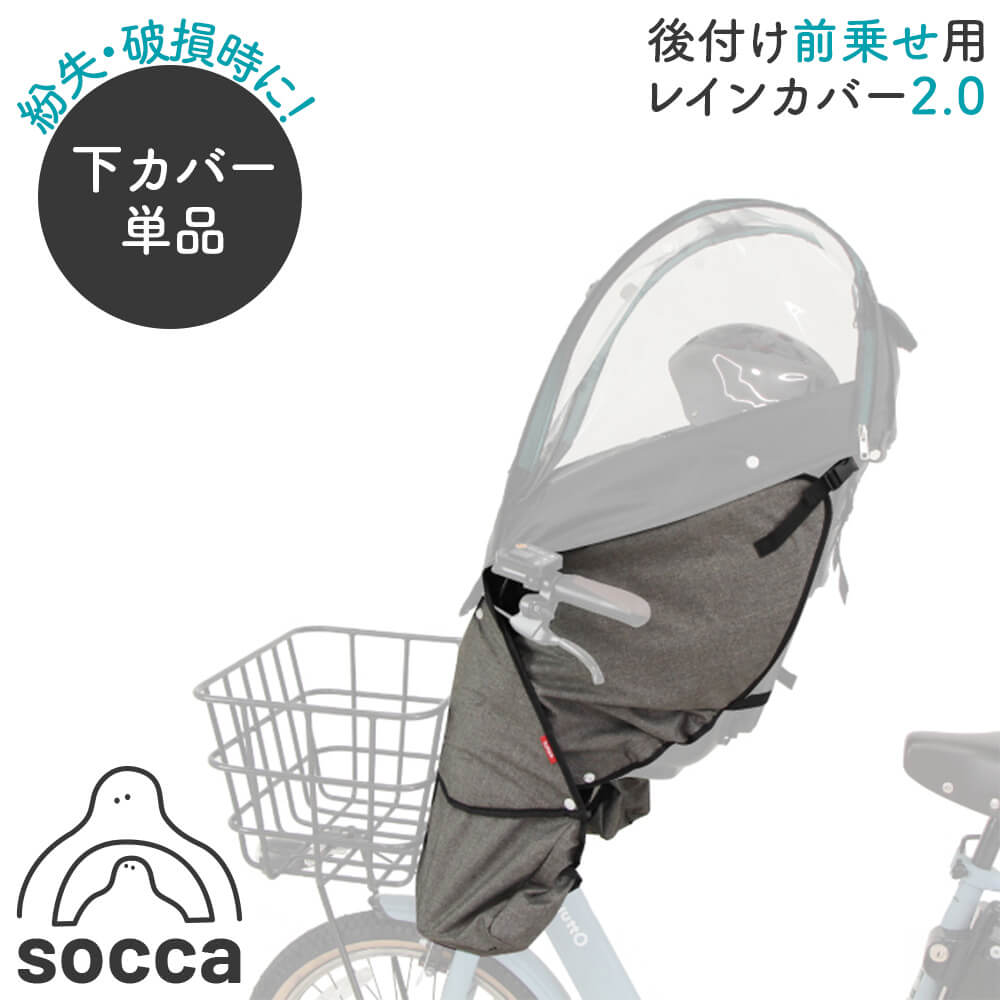 楽天市場】socca｜部品販売 後付け前乗せ用 前用 レインカバー D