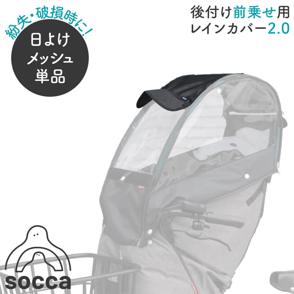 楽天市場】socca｜部品販売 後付け前乗せ用 前用 レインカバー D