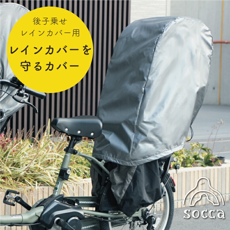 楽天市場 後ろ用 カバーを守るカバー チャイルド シートカバー 自転車カバー レインカバーの 退色 変色 劣化 防止 子供 乗せ Socca ソッカ マルト 日本製 サイクルグッズマルト研究所 Socca