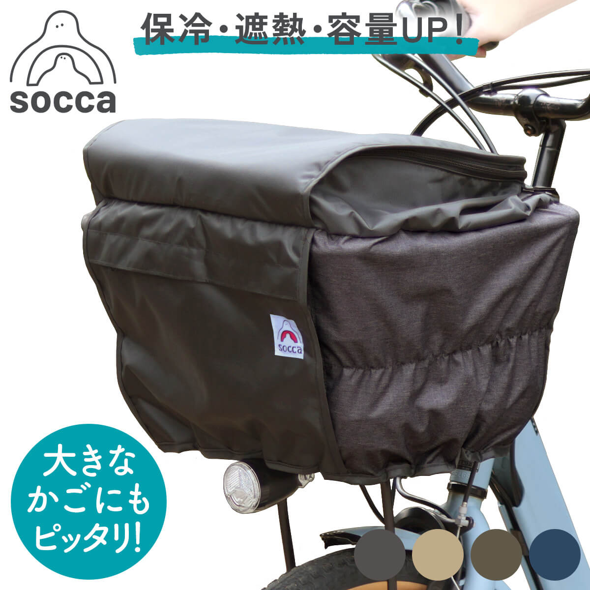 ＼ポイント5倍／ 要エントリー☆お買い物マラソン 4/4 20時START！｜自転車かご カバー 前カゴカバー ライトクール 二重構造｜弱保冷 大きめ おしゃれ 大容量 2段式 撥水 雨よけ 電動自転車｜D-2F-SA01｜socca ソッカ マルト 大久保製作所