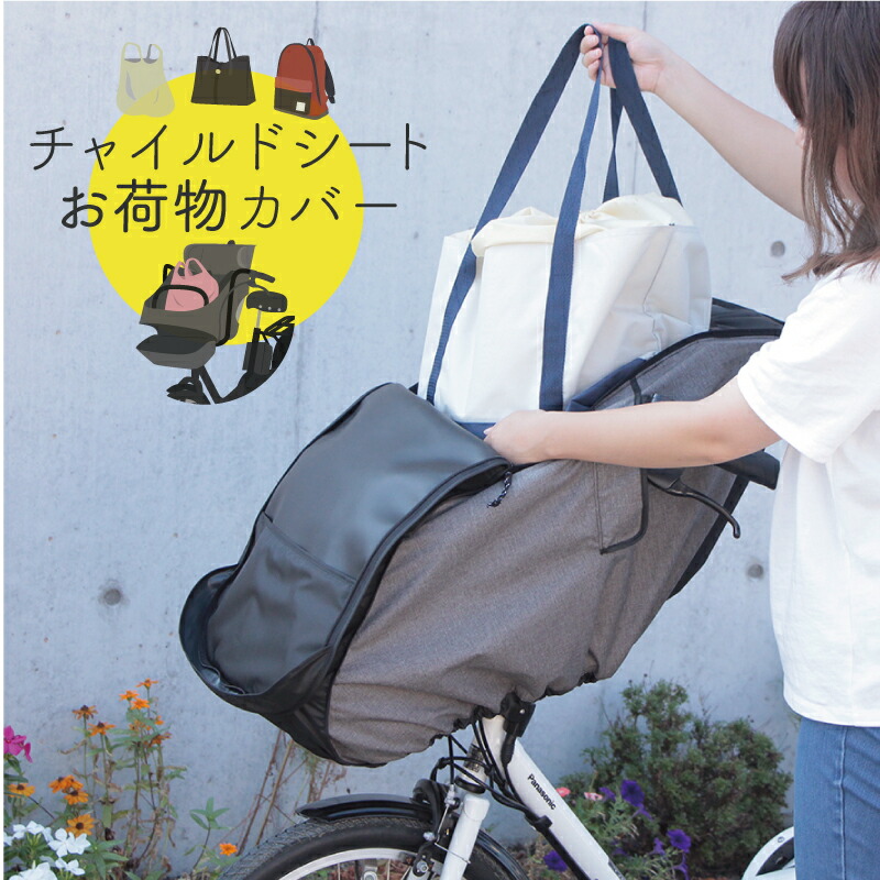 楽天市場 6月29日再入荷しました 子どもが成長したら 荷物カバー 自転車 チャイルドシート カバー 子供乗せ 前かご カバー 雨よけ 防水 ほこり レインカバー おしゃれ ギュット ソッカ パナソニック ブリヂストン ヤマハ Socca 大久保製作所 サイクルグッズ