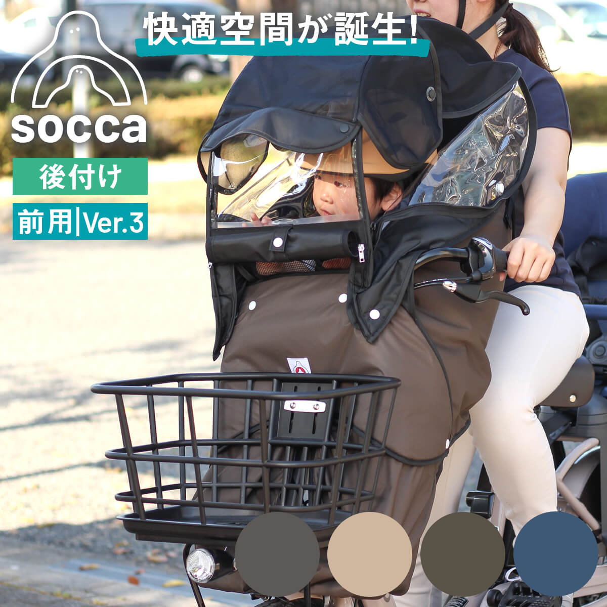 socca チャイルドシート レインカバー 前用 version3.0 楽天市場】＼ポイント10倍／ 要エントリー☆楽天スーパーSALE｜自転車
