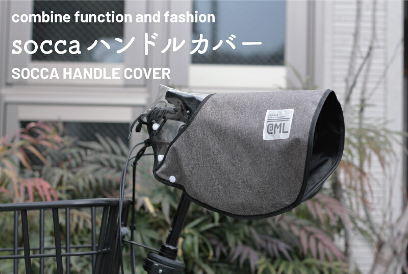 楽天市場 オールシーズン使える 自転車 防寒 ハンドルカバー 寒さ Uvカット 紫外線対策 Uv 夏 冬 使える 雨の日 防水 防寒 収納袋付 電動 自転車 おしゃれ ギュット ビッケ ソッカ パナソニック ブリヂストン ヤマハ Socca 大久保製作所 サイクルグッズマルト研究所 Socca