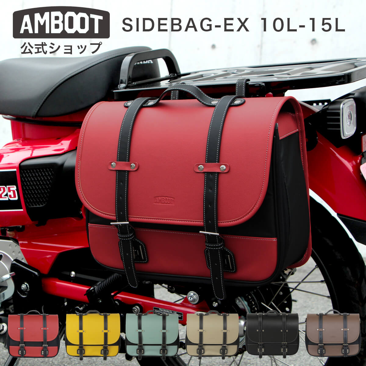 AMBOOT アンブート バイク サイドバッグ 10L 15L 拡張 レインカバー付き AB-SBEX01 サイドバッグEX｜汎用 クロスカブ レブル250 カブ GB350 ホンダ カワサキ スズキ｜おしゃれ かわいい ミリタリー｜YAMAMARUTO 大久保製作所