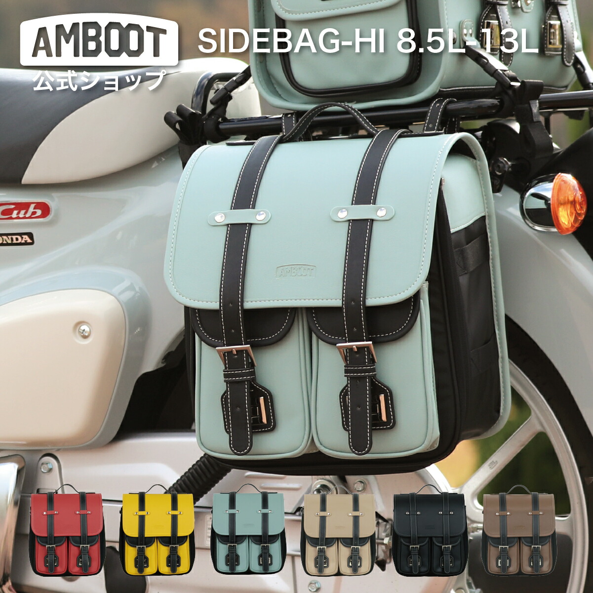 AMBOOT アンブート バイク サイドバッグ サドルバッグ AB-SBHI01 汎用 拡張 13L レインカバー シンプル おしゃれ かわいい コンパクト｜ダックス モンキー カブ レブル250 GB350 アメリカン ネイキッド｜YAMAMARUTO 大久保製作所