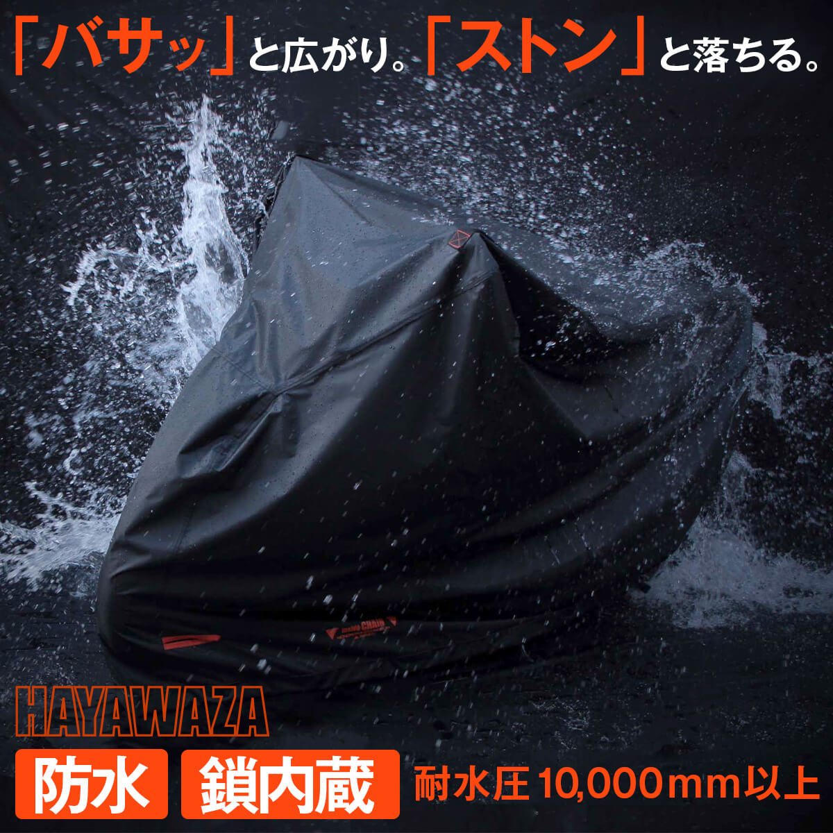 バイクカバー 防水 HAYAWAZA 鎖内蔵 耐水圧 撥水 かけやすい 大型 125cc 250cc 400cc ロックスリット付き 防盗|CH|マルト maruto 大久保製作所|スクーター ミニバイク 原付 ビッグスクーター|MARUTO 大久保製作所 公式ストア