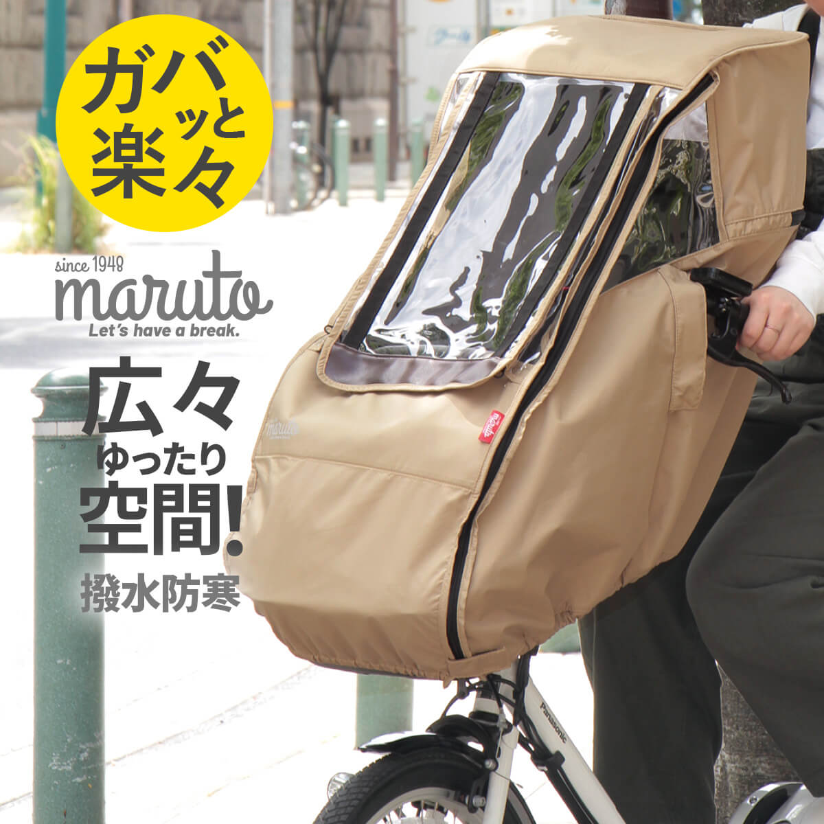 自転車 チャイルドシート 前 レインカバー｜前乗せ 撥水 防寒 寒さ対策 雨よけ 子供 子乗せ 雨カバー カゴカバー｜パナソニック ギュットクルーム ブリヂストン ヤマハ OGK｜D-5FD2｜マルト maruto 大久保製作所
