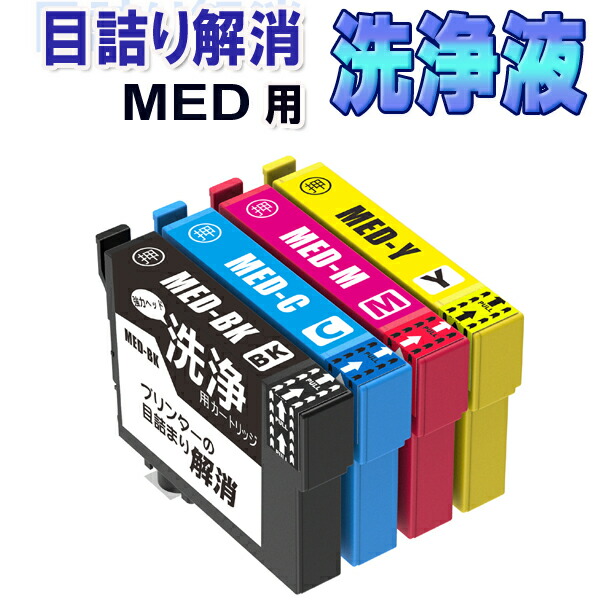 楽天市場】[洗浄液]MED-4CL(4色パック)エプソン[EPSON]用クリーニング