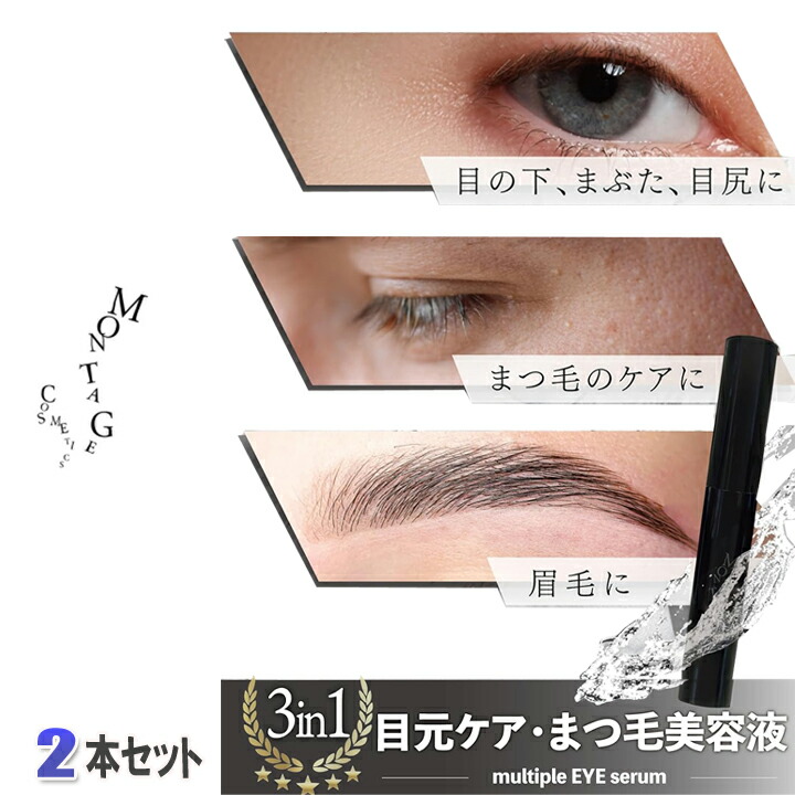 男性 まつ毛 眉毛 目元 ケア 1本3役 3in1 2本セット 男性 専用 MONTAGE 目元美容液 まつ毛美容液 眉毛美容液 国内製造 キャピキシル ナイアシンアミド Cosmos認証 バクチオール タマゴ由来 ヒト幹細胞 まつ毛ケア 眉毛ケア 目元ケア メンズ