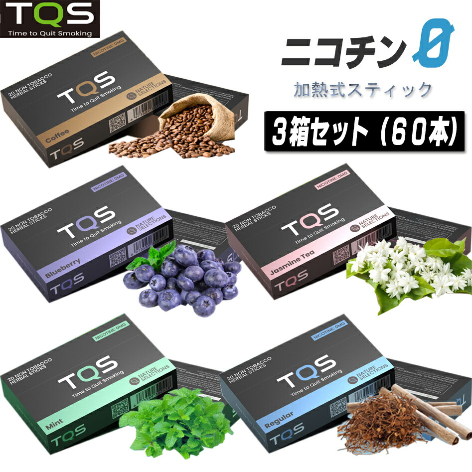 楽天市場 Tqs ヒートスティック ニコチン0 加熱式たばこ スティック ニコチンゼロ 電子タバコ アイコス Iqos 互換機 禁煙 たばこ風 禁煙グッズ 健康グッズ 紅茶葉 フレーバー ミント レギュラー ブルーベリー ジャスミンティー コーヒー Tqs 正規品 マル得広場