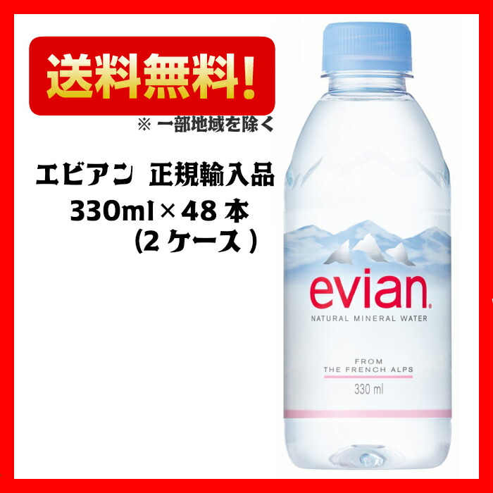 10周年記念イベントが 伊藤園 evian エビアン 硬水 ミネラルウォーター 330ml×24本 atak.com.br