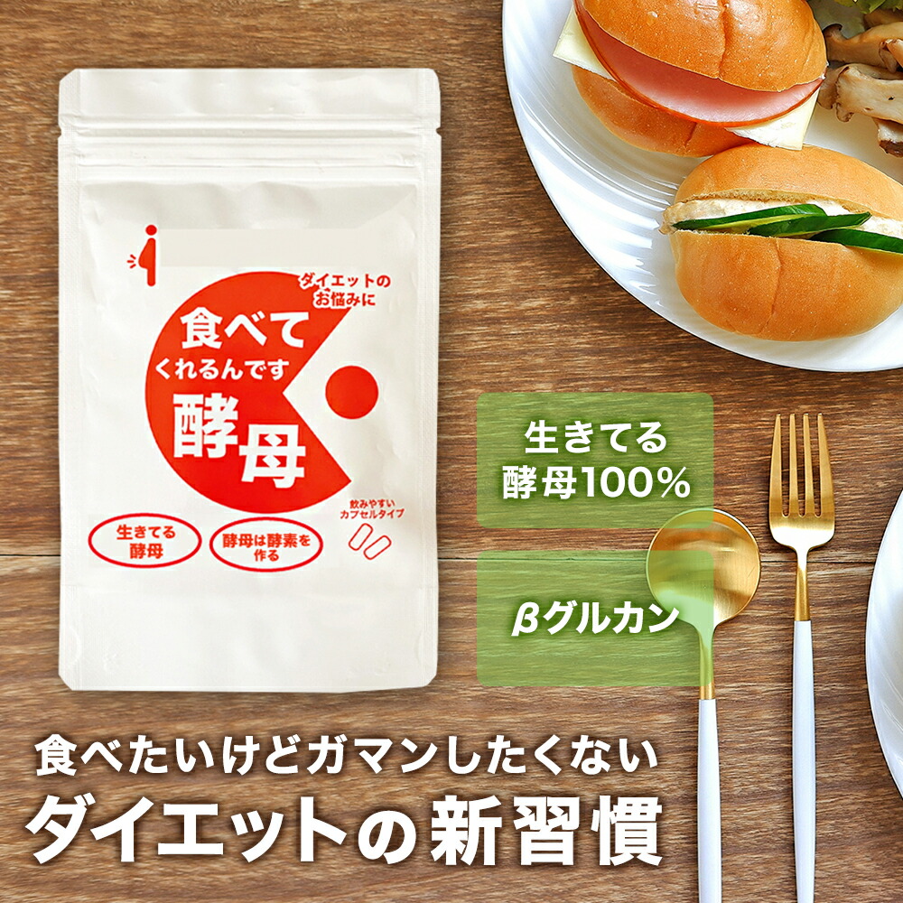 生酵母 サプリ 生きてる酵母100% ダイエット酵母 B-グルカン 善玉菌 食べてくれるんです酵母 酵素 こうぼ 酵母菌 生酵母菌 糖質 糖質制限 パクパク 120粒 30日分 送料無料 メール便 日時指定不可