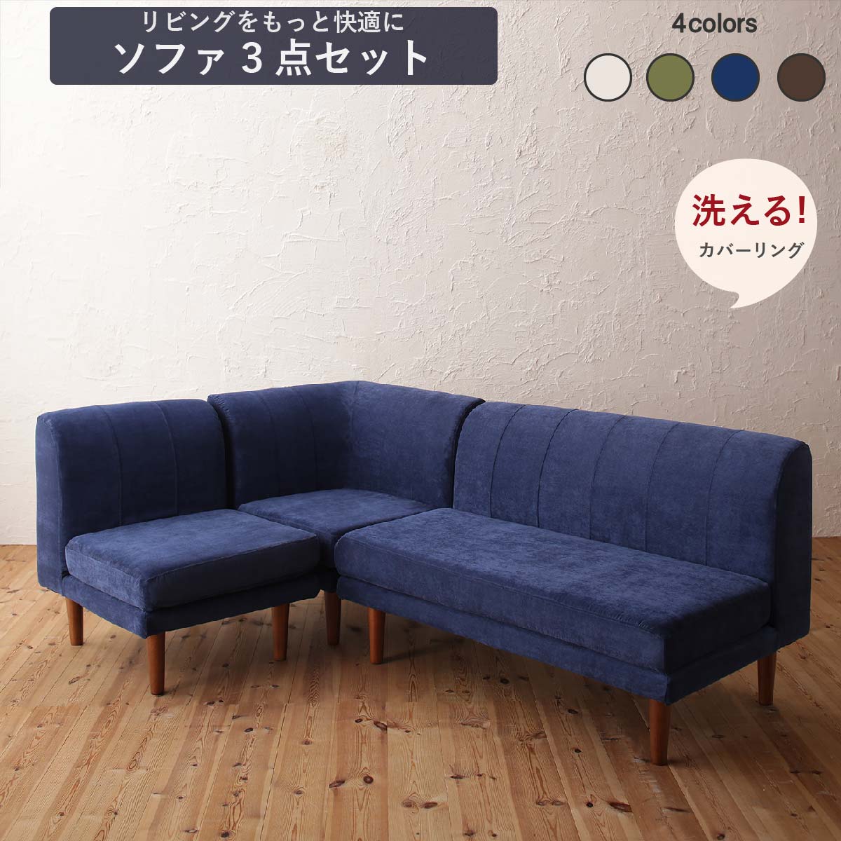 【お買い物マラソン限定！エントリーでP5倍】ダイニングソファ　洗える カバーリング カバー 清潔 北欧 天然木 高さ調節　3点セット ( 1P+2P+コーナー )｜養鼈園　店