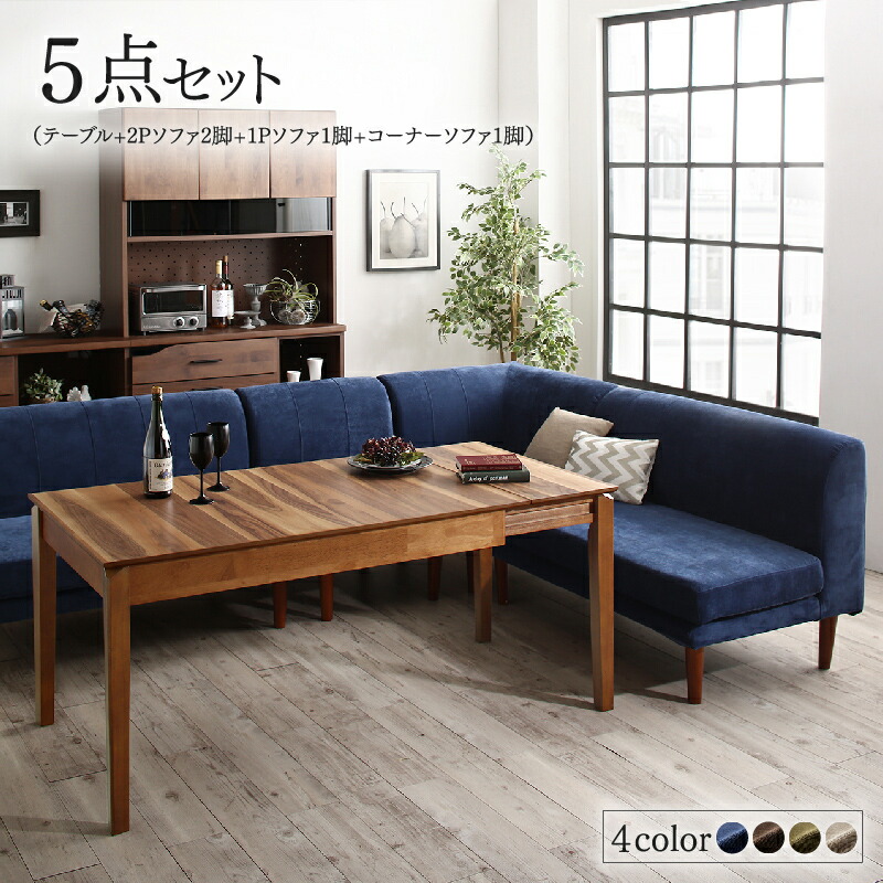 【お買い物マラソン限定！エントリーでP5倍】ダイニングセット ソファ 伸縮 伸縮テーブル 高さ調節 伸長 エクステンション 6人 おしゃれ 北欧 5点セット(テーブル+2Pソファ2脚+1Pソファ1脚+コーナーソファ1脚) 幅120-180｜養鼈園　店