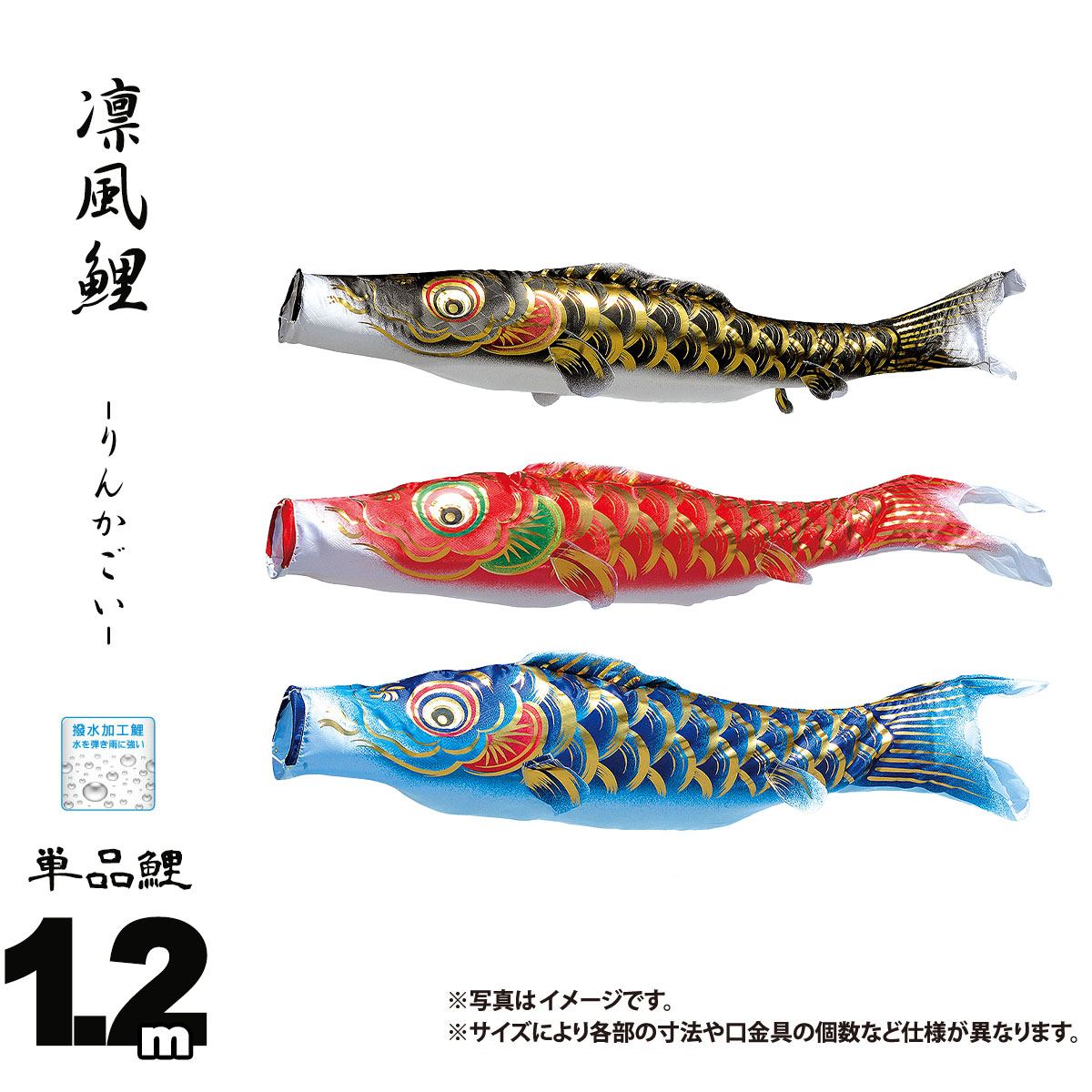 鯉のぼり 単品 凛風鯉 1.2m 口金具付き カラー 黒鯉|赤鯉|青鯉 ポリエステル製 撥水加工 はっ水加工 日本製 ダイヤ鯉 KOD-T-744002K こいのぼり 鯉 鯉幟 単体 1匹 1本 追加 買い替え
