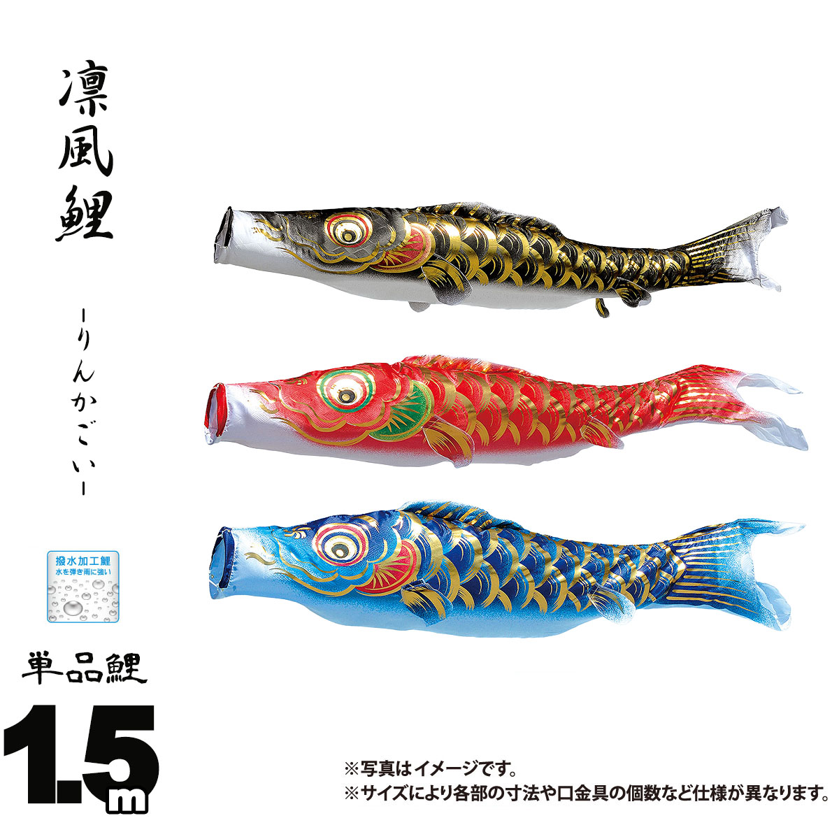 鯉のぼり 単品 凛風鯉 1.5m 口金具付き カラー 黒鯉|赤鯉|青鯉 ポリエステル製 撥水加工 はっ水加工 日本製 ダイヤ鯉 KOD-T-744003K こいのぼり 鯉 鯉幟 単体 1匹 1本 追加 買い替え｜人形の丸富