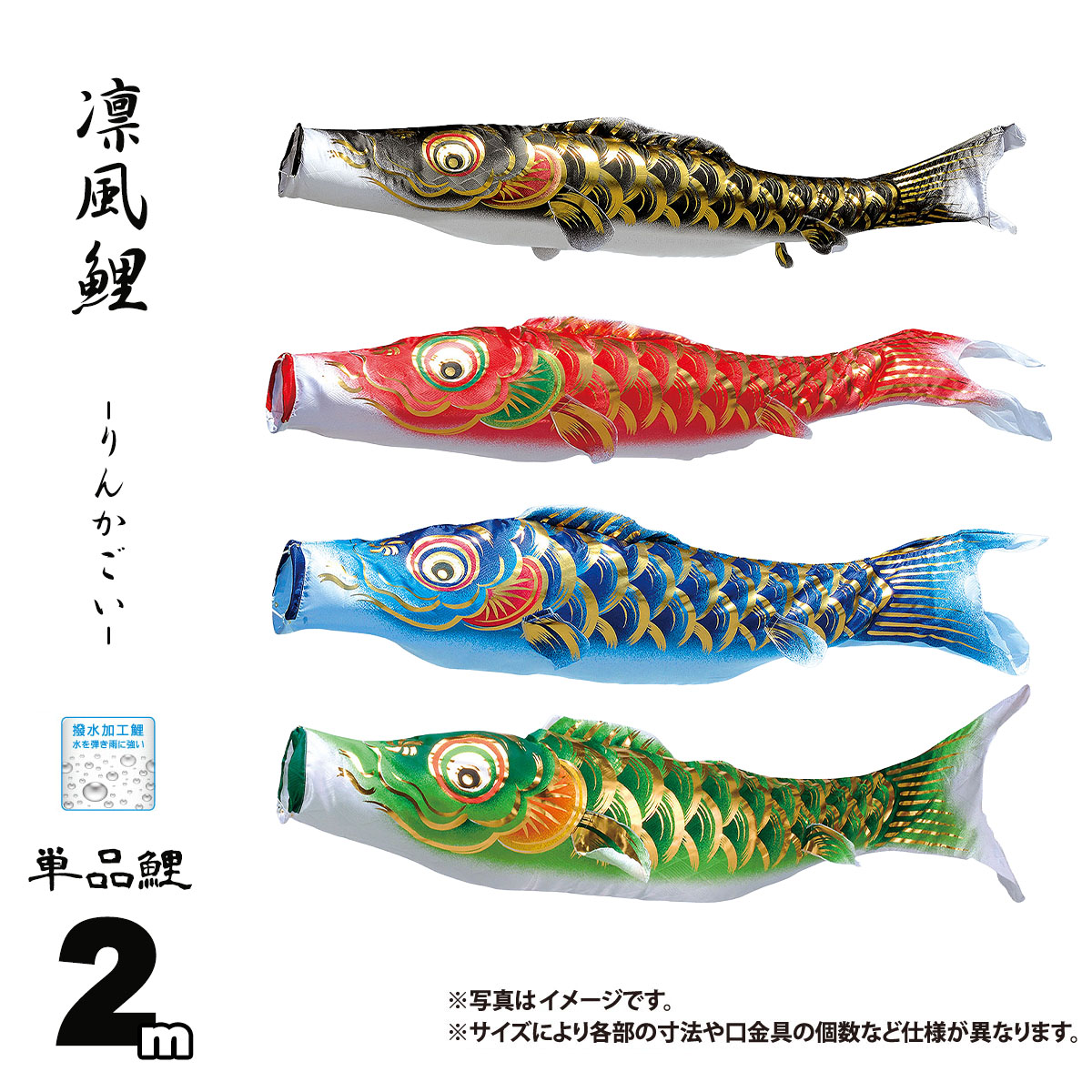 鯉のぼり 単品 凛風鯉 2m 口金具付き カラー 黒鯉|赤鯉|青鯉|緑鯉 ポリエステル製 撥水加工 はっ水加工 日本製 ダイヤ鯉 KOD-T-744004K こいのぼり 鯉 鯉幟 単体 1匹 1本 追加 買い替え