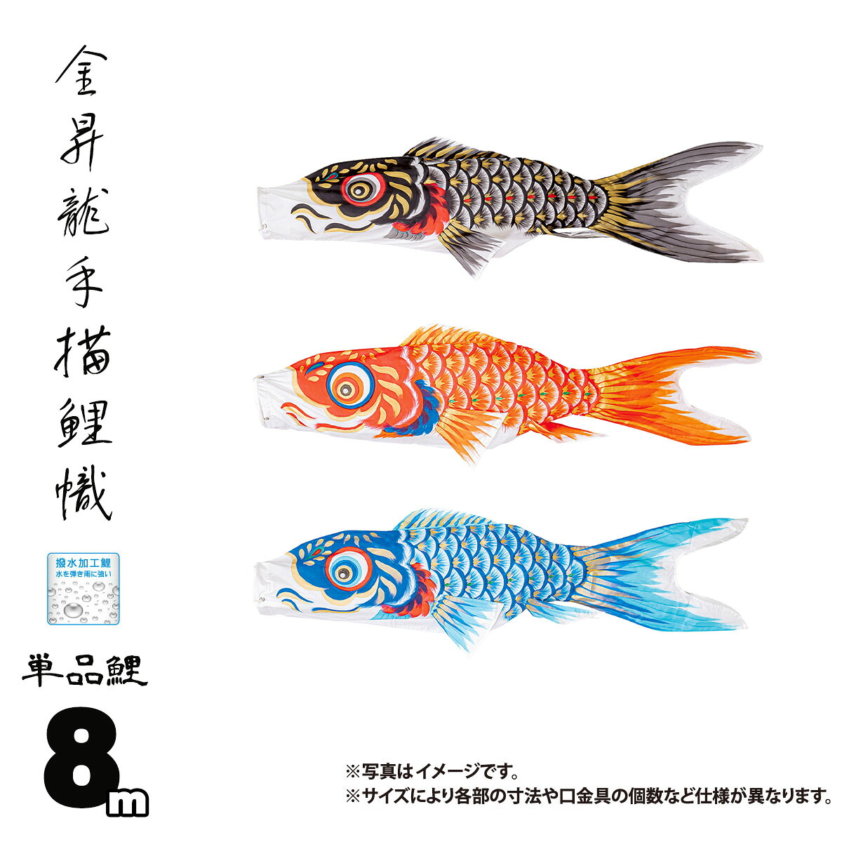 鯉のぼり 単品 金昇龍手描鯉 8m 口金具付き カラー 黒鯉|赤鯉|青鯉 木綿製 撥水加工 はっ水加工 日本製 ダイヤ鯉 KOD-T-748012K こいのぼり 鯉 鯉幟 単体 1匹 1本 追加 買い替え｜人形の丸富