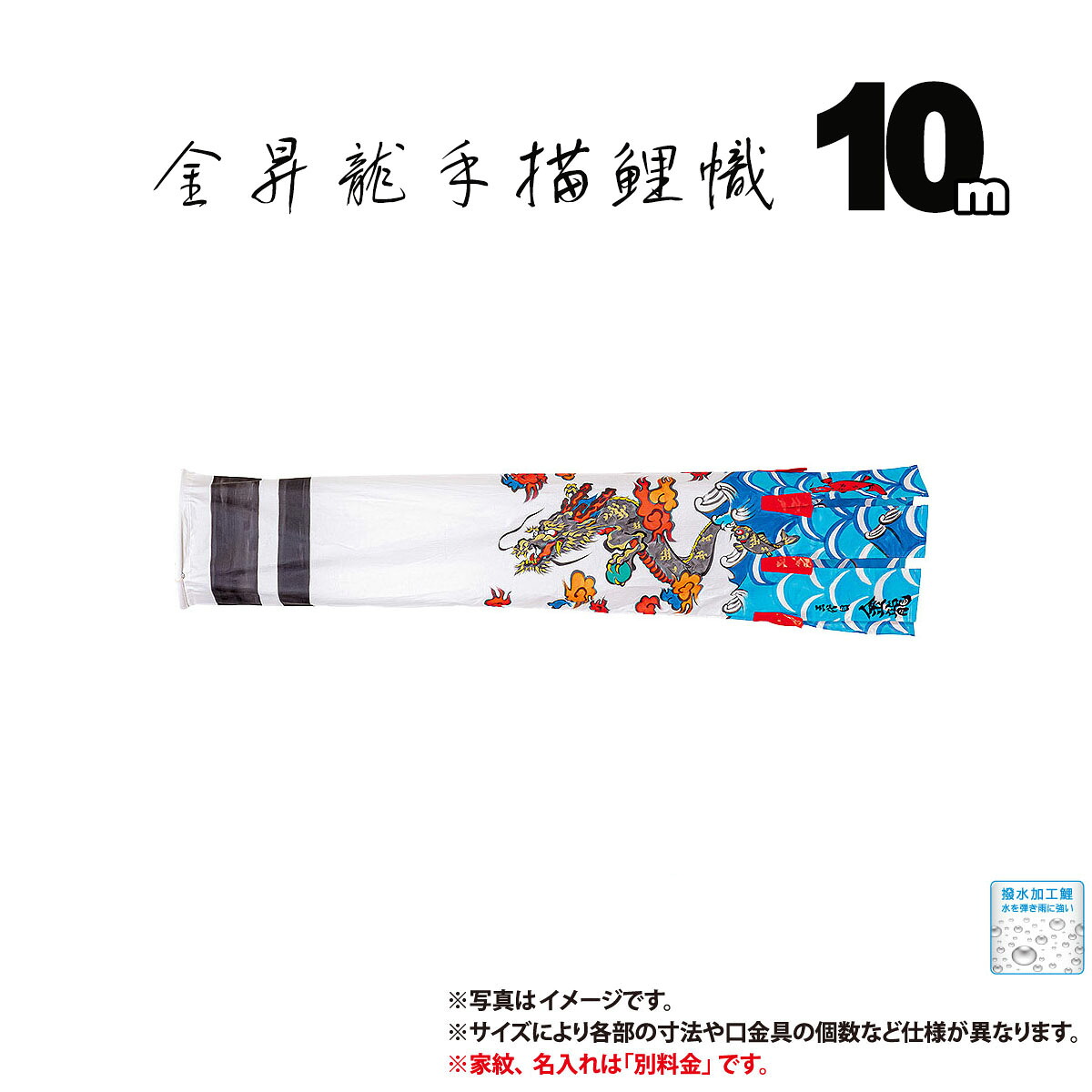 吹流し 単品 手描き金昇龍吹流し 10m 口金具付き 木綿製 撥水加工 はっ水加工 家紋/名入れ不可 日本製 ダイヤ鯉 KOD-T-749010F 吹き流し 鯉のぼり こいのぼり 鯉 鯉幟 単体 1匹 1本 追加 買い替え