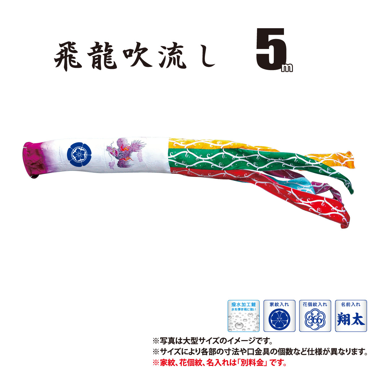 吉兆 飛龍吹流し 5m こいのぼりセットへの追加や買い替え イベント時の展示用にも好評です 5m Kot T 000 585 庭 庭園 屋外用 吹流し 吹流し 単品 一本吉兆 飛龍吹流し 5m 口金具付き家紋 花個紋 名前入れ対応 別料金が必要です ポリエステルジャガード桐竹鳳凰柄生地