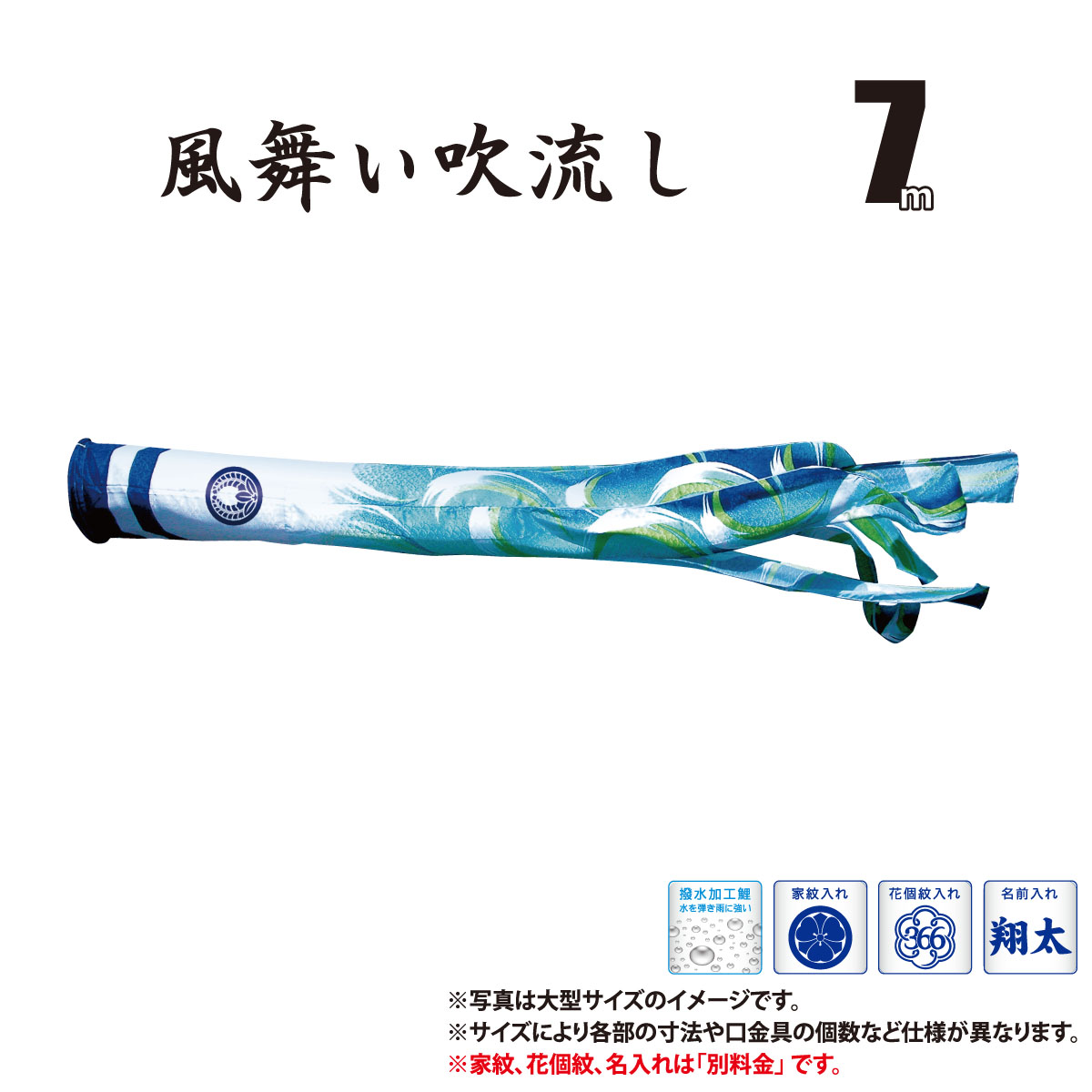 吹流し 単品 風舞い吹流し 7m 口金具付き ポリエステル製 撥水加工 はっ水加工 家紋/花個紋/名前入れ対応 日本製 徳永鯉のぼり KOT-T-000-881 吹き流し 鯉のぼり こいのぼり 鯉 鯉幟 単体 1匹 1本 追加 買い替え