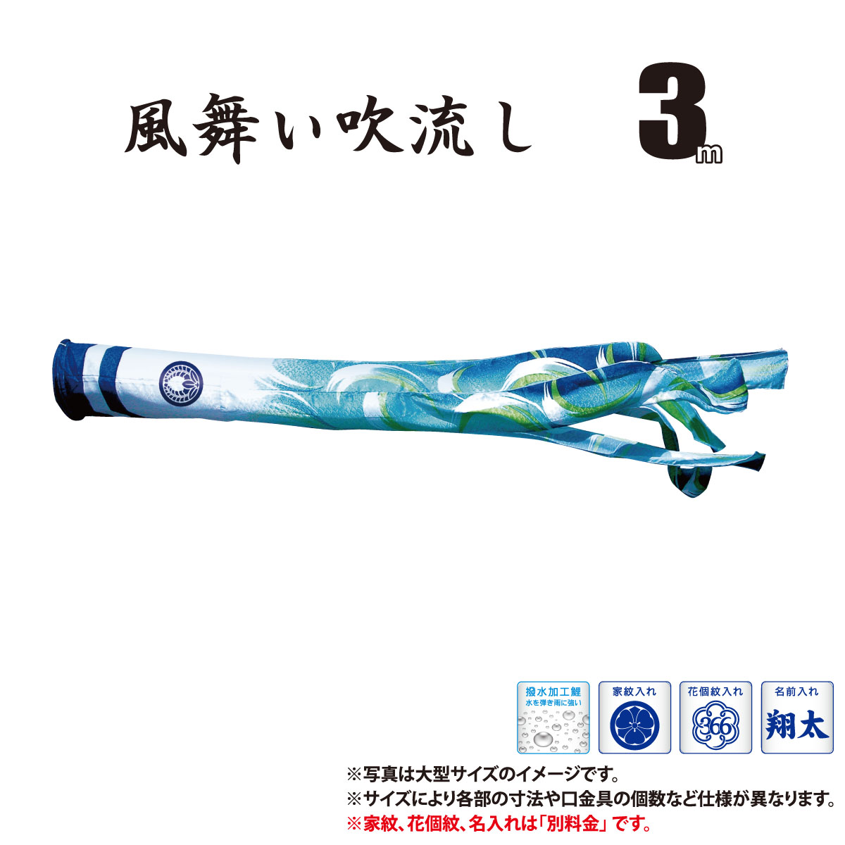 吹流し 単品 風舞い吹流し 3m 口金具付き ポリエステル製 撥水加工 はっ水加工 家紋/花個紋/名前入れ対応 日本製 徳永鯉のぼり KOT-T-000-889 吹き流し 鯉のぼり こいのぼり 鯉 鯉幟 単体 1匹 1本 追加 買い替え 20,391円