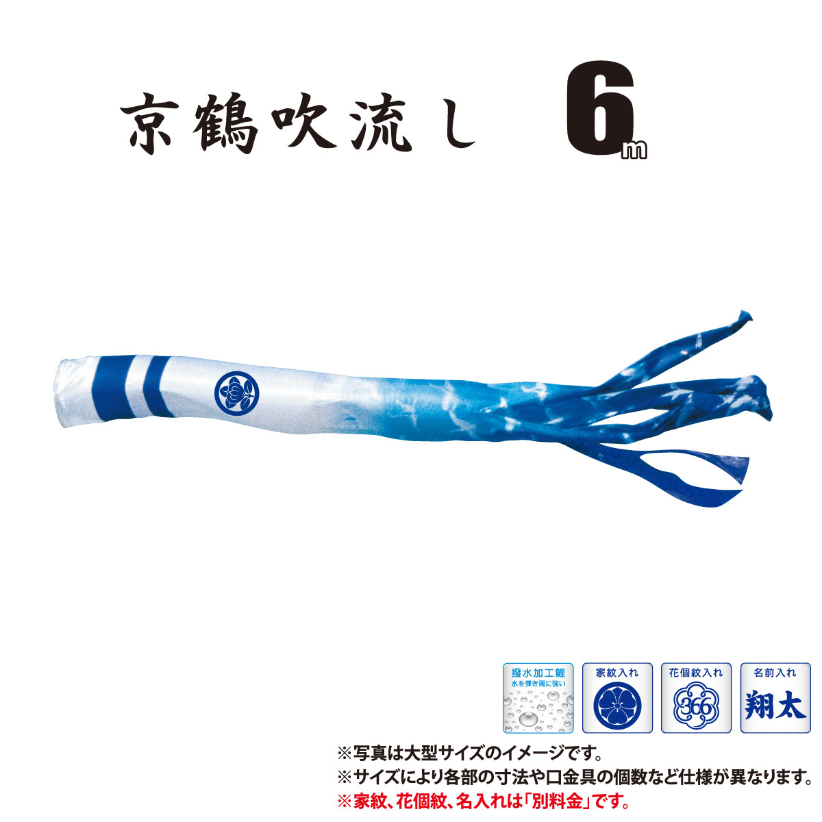 吹流し 単品 京錦 京鶴吹流し 6m 口金具付き ポリエステル製 家紋/花個紋/名前入れ対応 日本製 徳永鯉のぼり KOT-T-001-184 吹き流し 鯉のぼり こいのぼり 鯉 鯉幟 単体 1匹 1本 追加 買い替え｜人形の丸富