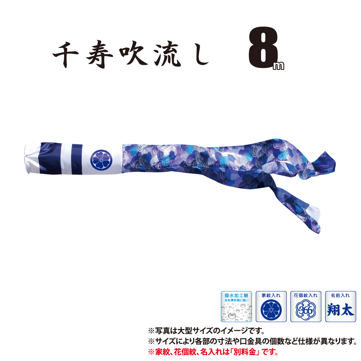 吹流し 単品 千寿吹流し 8m 口金具付き ポリエステル製 撥水加工 はっ水加工 家紋/花個紋/名前入れ対応 日本製 徳永鯉のぼり KOT-T-001-345 吹き流し 鯉のぼり こいのぼり 鯉 鯉幟 単体 1匹 1本 追加 買い替え