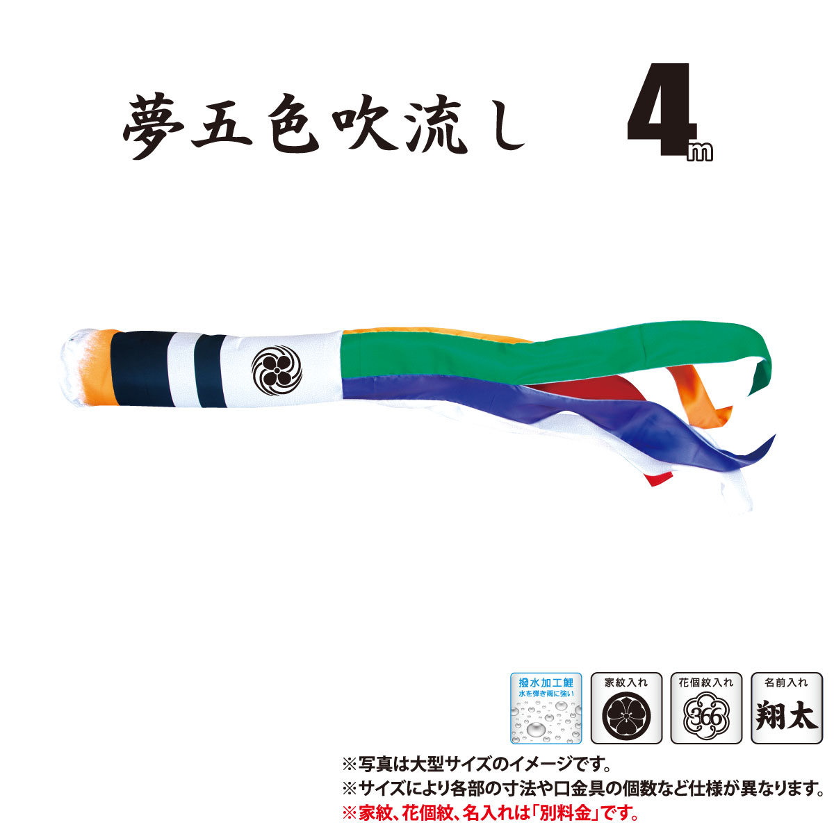 吹流し 単品 夢はるか 夢五色吹流し 4m 口金具付き ポリエステル製 撥水加工 はっ水加工 家紋/花個紋/名前入れ対応 日本製 徳永鯉のぼり KOT-T-001-666 吹き流し 鯉のぼり こいのぼり 鯉 鯉幟 単体 1匹 1本 追加 買い替え