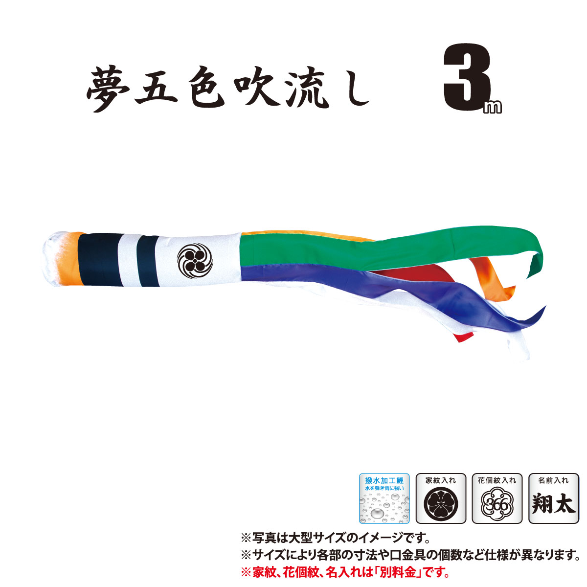 吹流し 単品 夢はるか 夢五色吹流し 3m 口金具付き ポリエステル製 撥水加工 はっ水加工 家紋/花個紋/名前入れ対応 日本製 徳永鯉のぼり KOT-T-001-667 吹き流し 鯉のぼり こいのぼり 鯉 鯉幟 単体 1匹 1本 追加 買い替え 11,856円