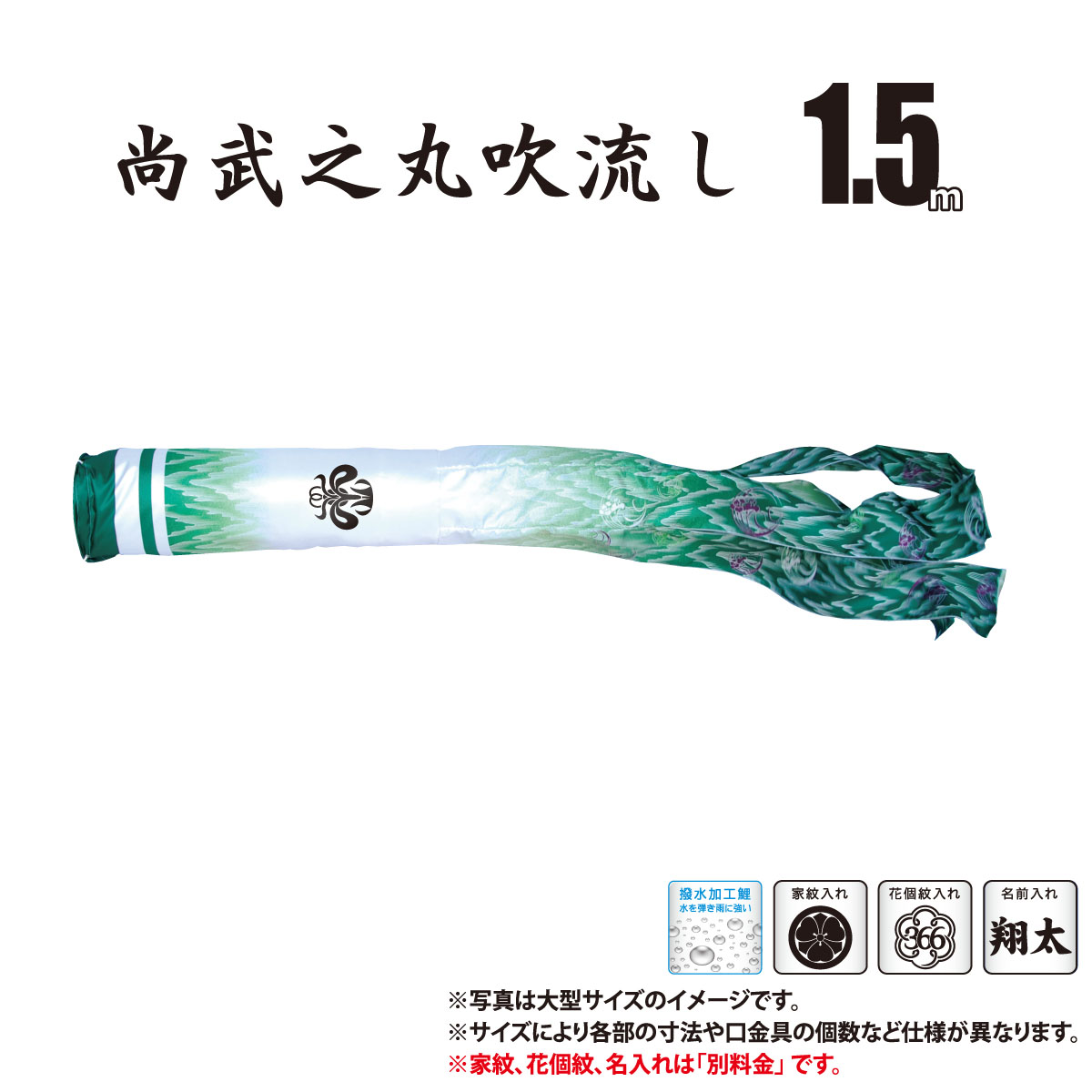 吹流し 単品 豪 （ごう） 尚武之丸吹流し 1.5m 口金具付き ポリエステル製 撥水加工 はっ水加工 家紋/花個紋/名前入れ対応 日本製 徳永鯉のぼり KOT-T-001-874 吹き流し 鯉のぼり こいのぼり 鯉 鯉幟 単体 1匹 1本 追加 買い替え
