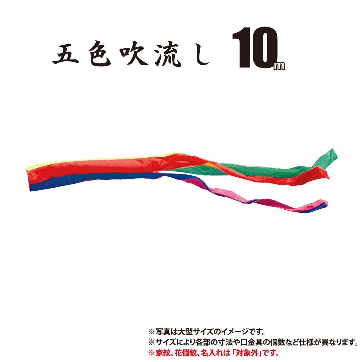 吹流し 単品 五色吹流し 友禅鯉 ゴールド鯉 金太郎ゴールド鯉 共通 10m 口金具付き ポリエステル製 家紋/花個紋/名入れ不可 日本製 徳永鯉のぼり KOT-T-003-620 吹き流し 鯉のぼり こいのぼり 鯉 鯉幟 単体 1匹 1本 追加 買い替え