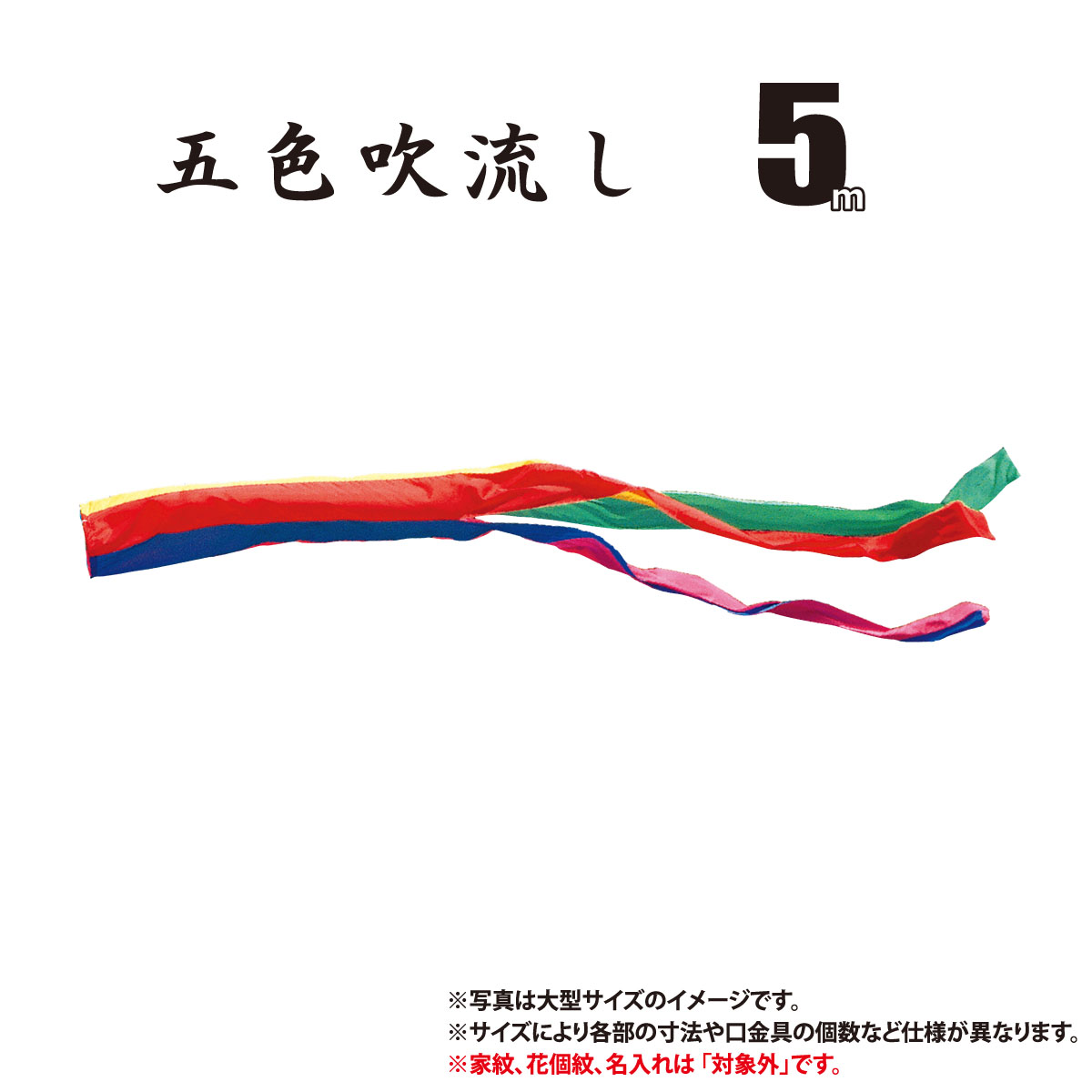 吹流し 単品 五色吹流し 友禅鯉 ゴールド鯉 金太郎ゴールド鯉 共通 5m 口金具付き ポリエステル製 家紋/花個紋/名入れ不可 日本製 徳永鯉のぼり KOT-T-003-625 吹き流し 鯉のぼり こいのぼり 鯉 鯉幟 単体 1匹 1本 追加 買い替え