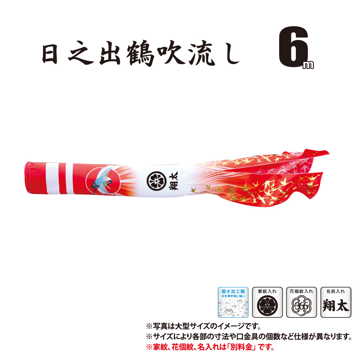吹流し 単品 真・太陽 日之出鶴吹流し 6m 口金具付き ポリエステル製 撥水加工 はっ水加工 家紋/花個紋/名前入れ対応 日本製 徳永鯉のぼり KOT-T-003-817 吹き流し 鯉のぼり こいのぼり 鯉 鯉幟 単体 1匹 1本 追加 買い替え