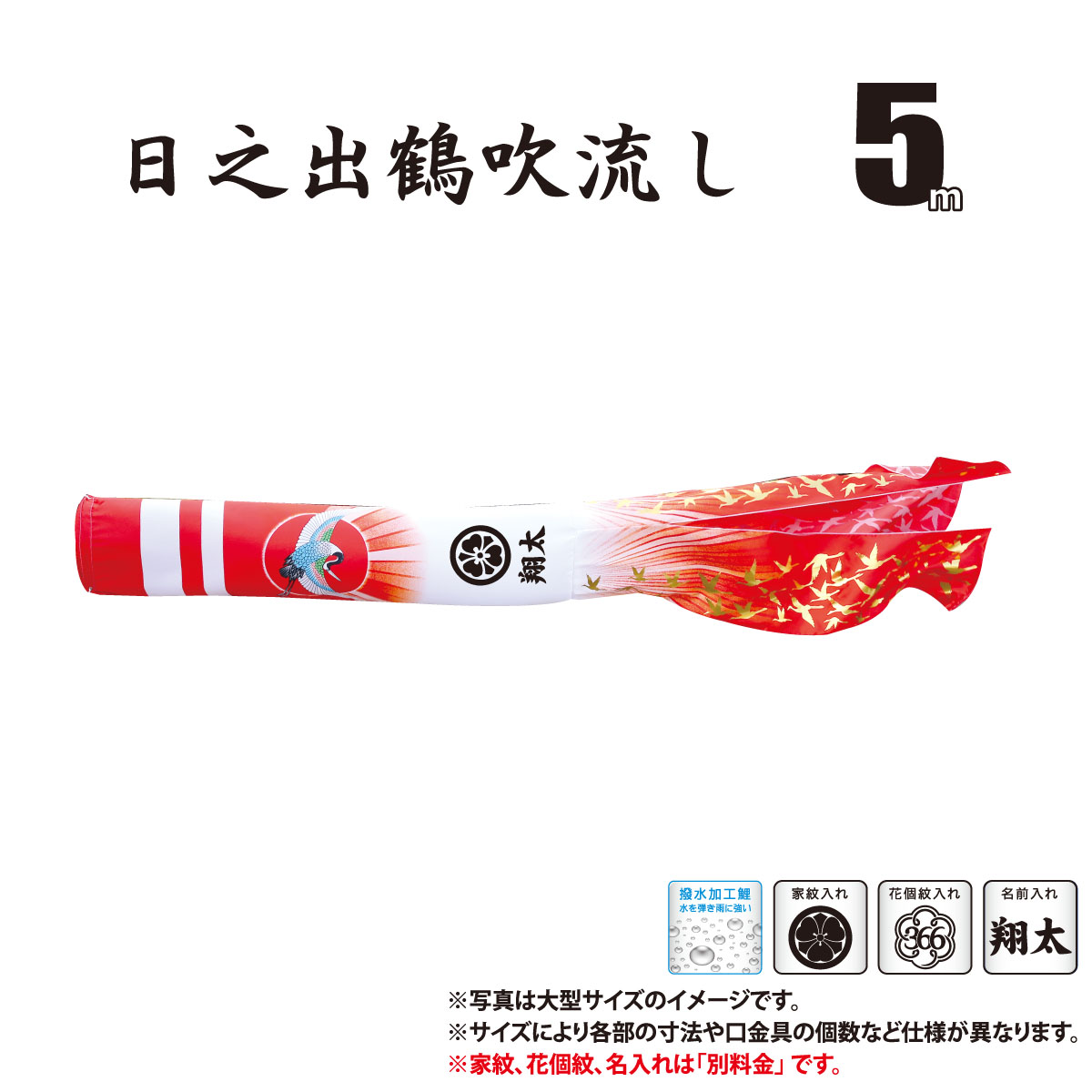 吹流し 単品 真・太陽 日之出鶴吹流し 5m 口金具付き ポリエステル製 撥水加工 はっ水加工 家紋/花個紋/名前入れ対応 日本製 徳永鯉のぼり KOT-T-003-818 吹き流し 鯉のぼり こいのぼり 鯉 鯉幟 単体 1匹 1本 追加 買い替え|人形の丸富