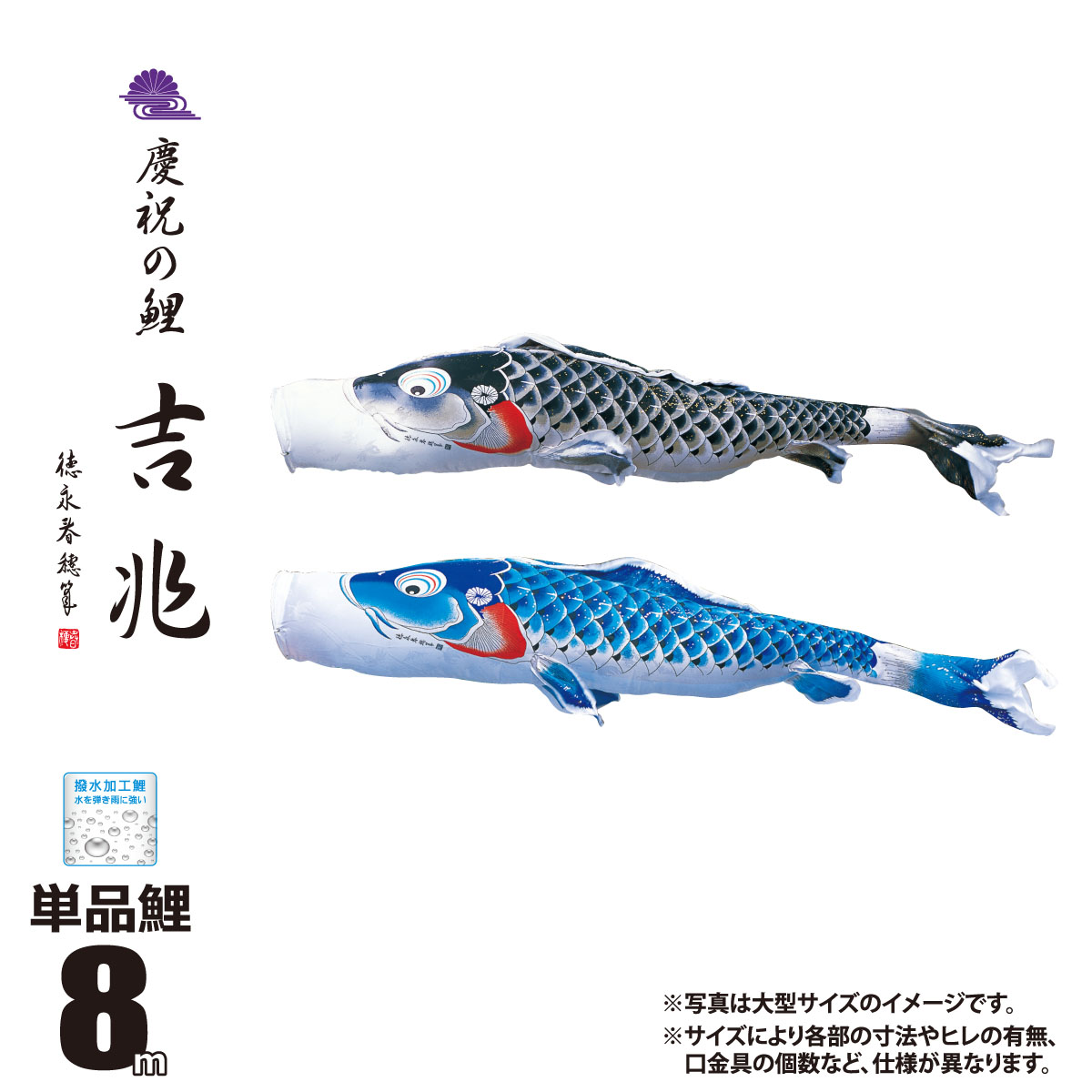 楽天市場】鯉のぼり 単品 吉兆 10m 口金具付き カラー 黒鯉