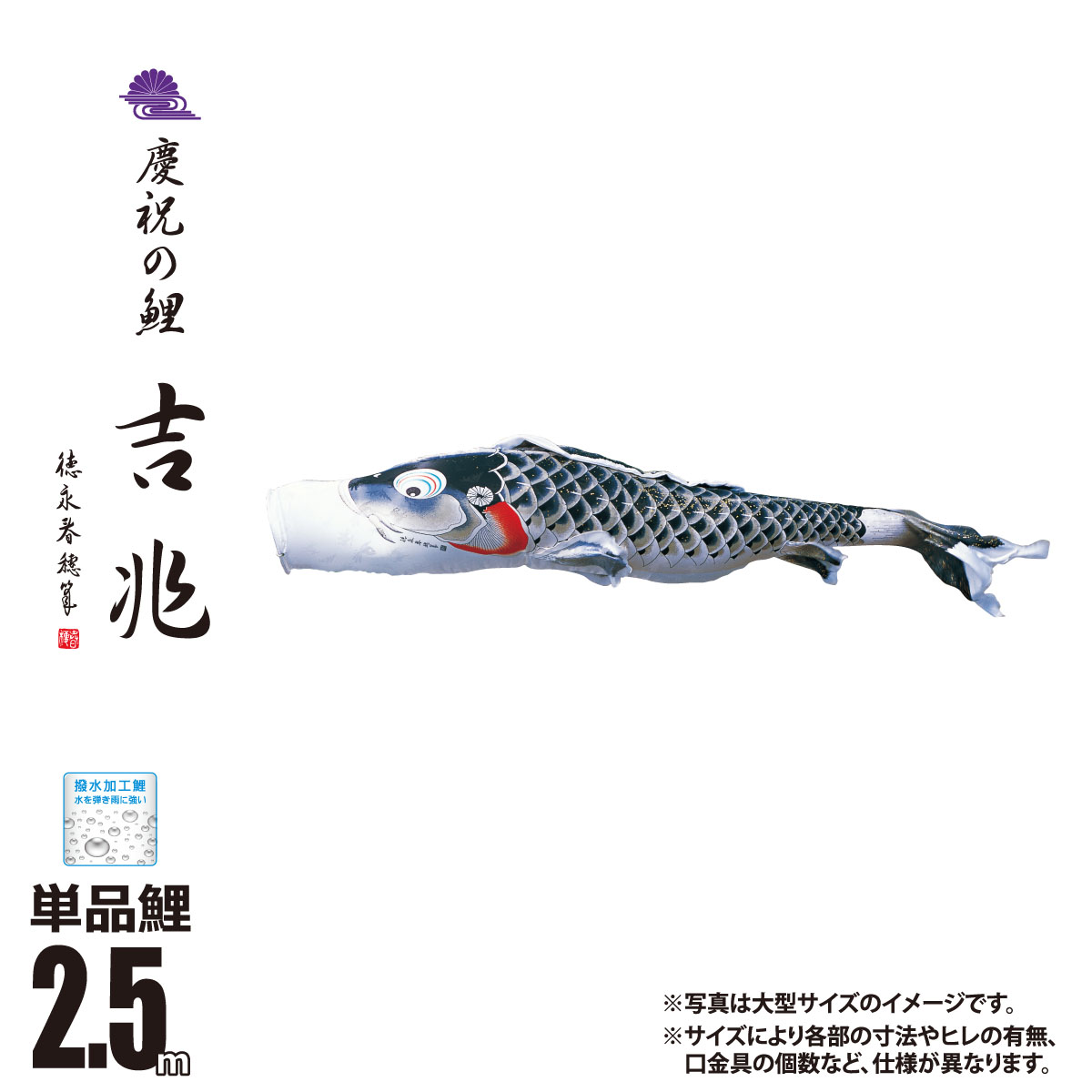 鯉のぼり 単品 吉兆 2.5m 口金具付き カラー 黒鯉 ポリエステル製 撥水加工 はっ水加工 日本製 徳永鯉のぼり KOT-T-000-562 こいのぼり 鯉 鯉幟 単体 1匹 1本 追加 買い替え 61,760円