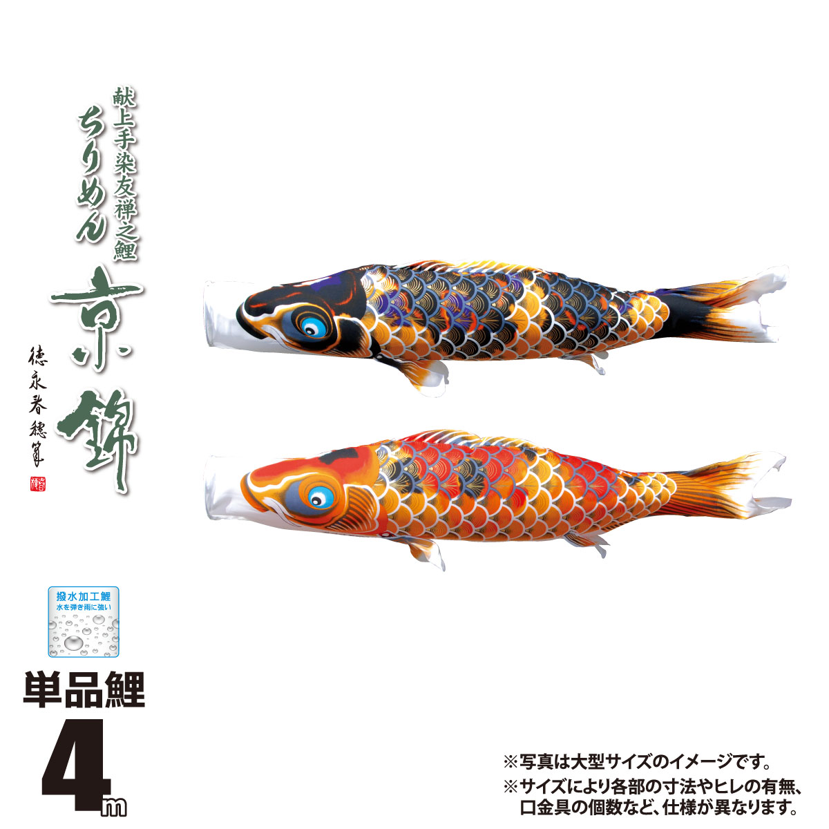 鯉のぼり 単品 ちりめん京錦 4m 口金具付き カラー 黒鯉|赤鯉 ポリエステル製 撥水加工 はっ水加工 日本製 徳永鯉のぼり KOT-T-000-754 こいのぼり 鯉 鯉幟 単体 1匹 1本 追加 買い替え