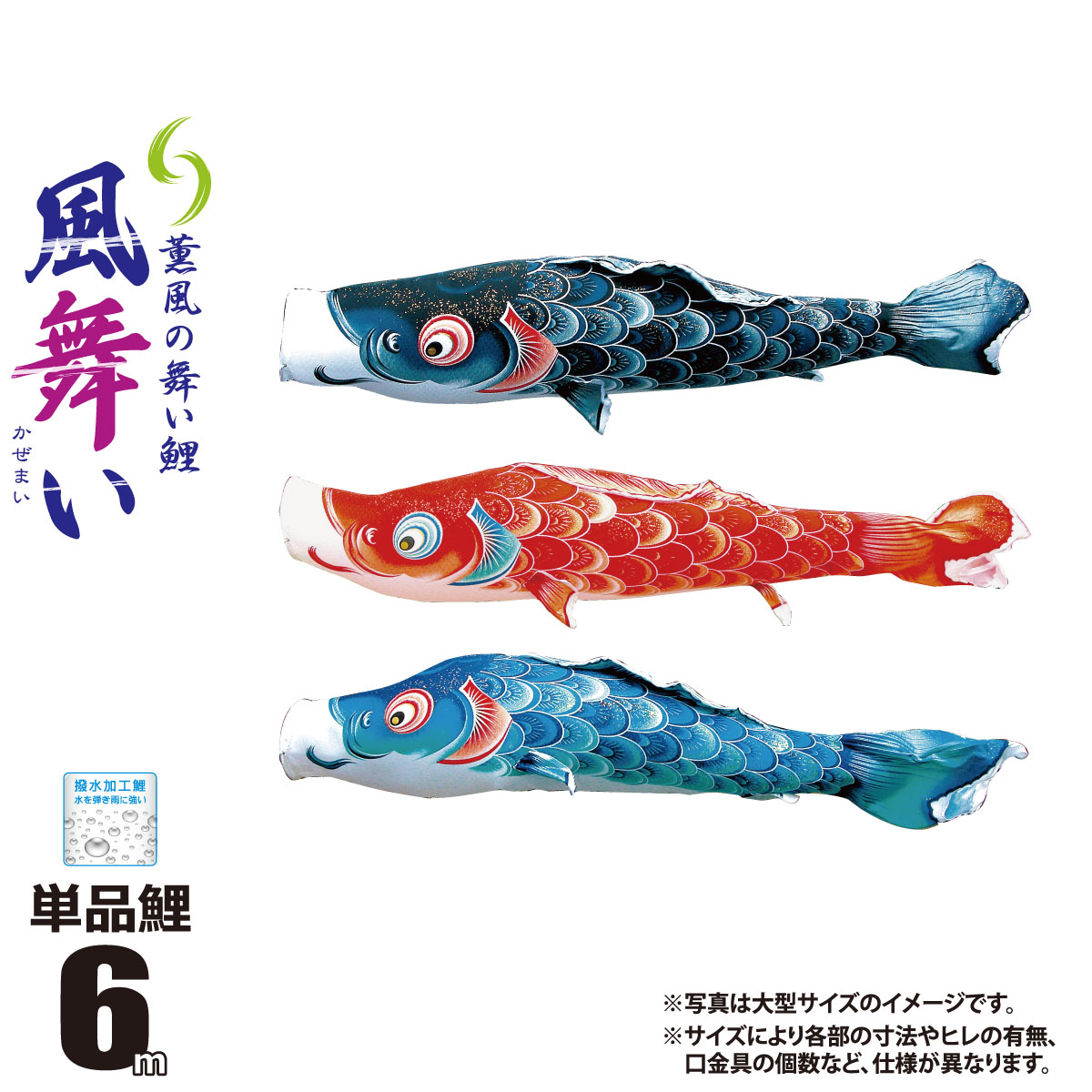 鯉のぼり 単品 風舞い 6m 口金具付き カラー 黒鯉|赤鯉|青鯉 ポリエステル製 撥水加工 はっ水加工 日本製 徳永鯉のぼり KOT-T-000-852 こいのぼり 鯉 鯉幟 単体 1匹 1本 追加 買い替え