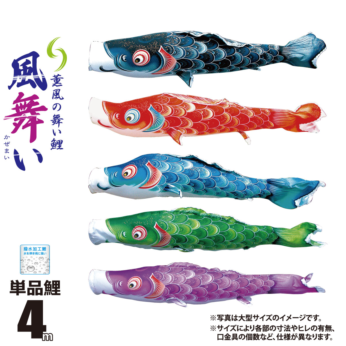 鯉のぼり 単品 風舞い 4m 口金具付き カラー 黒鯉|赤鯉|青鯉|緑鯉|紫鯉 ポリエステル製 撥水加工 はっ水加工 日本製 徳永鯉のぼり KOT-T-000-854 こいのぼり 鯉 鯉幟 単体 1匹 1本 追加 買い替え