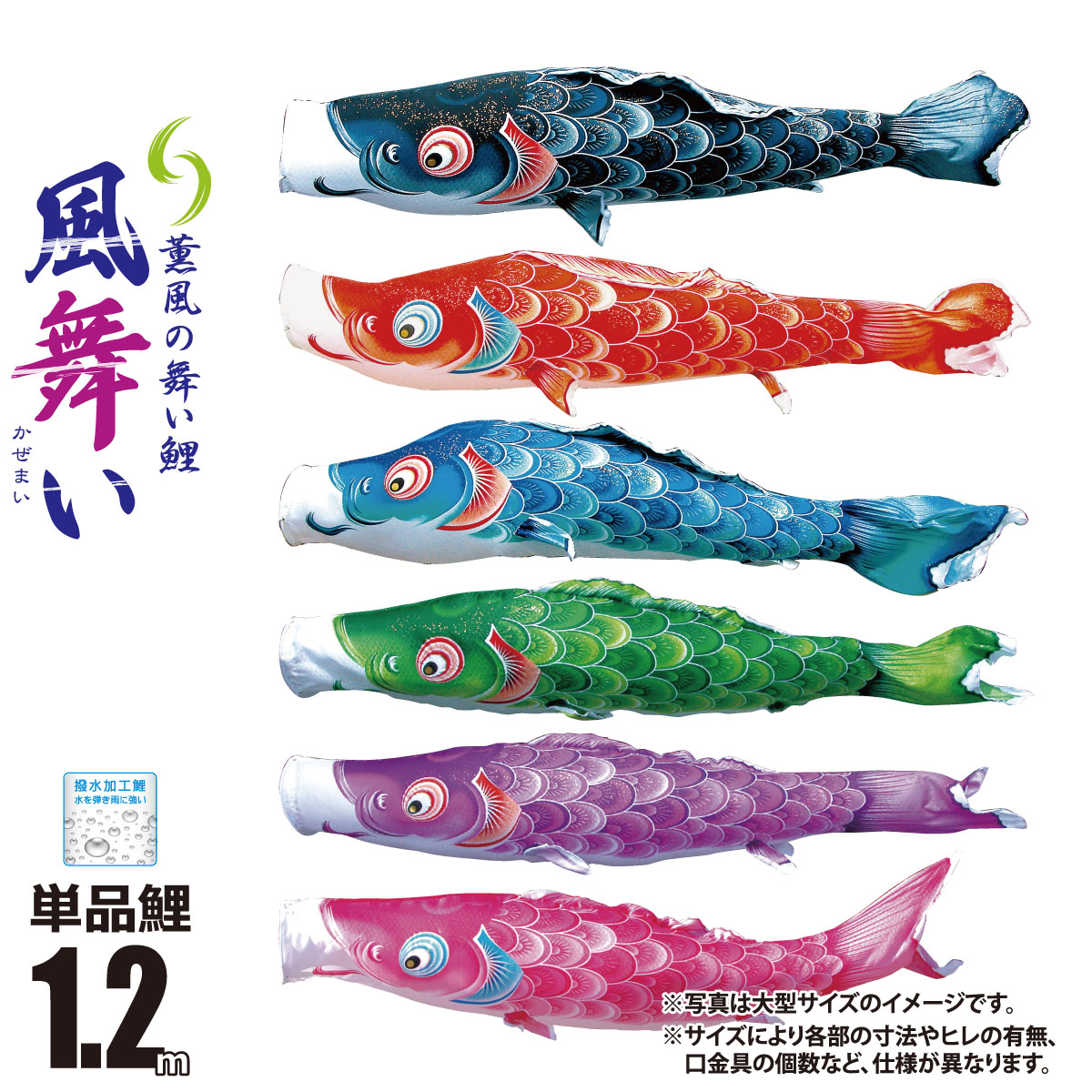 鯉のぼり 単品 風舞い 1.2m 口金具付き カラー 黒鯉|赤鯉|青鯉|緑鯉|紫鯉|ピンク鯉 ポリエステル製 撥水加工 はっ水加工 日本製 徳永鯉のぼり KOT-T-000-868 こいのぼり 鯉 鯉幟 単体 1匹 1本 追加 買い替え