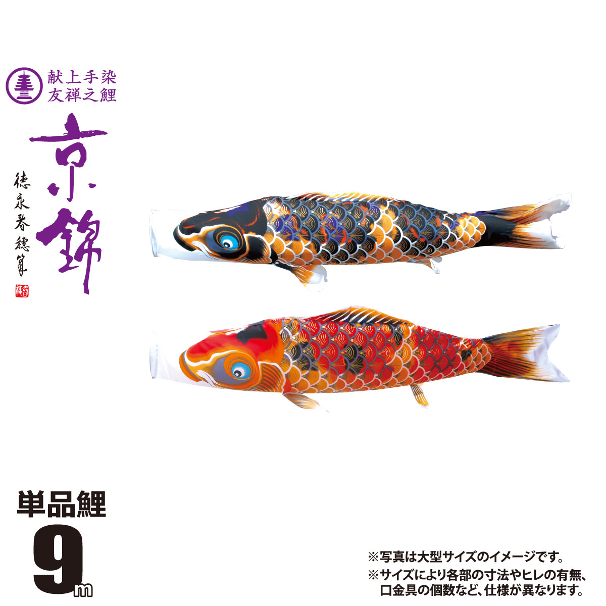 鯉のぼり 単品 京錦 9m 口金具付き カラー 黒鯉|赤鯉 ポリエステル製 日本製 徳永鯉のぼり KOT-T-001-151 こいのぼり 鯉 鯉幟 単体 1匹 1本 追加 買い替え