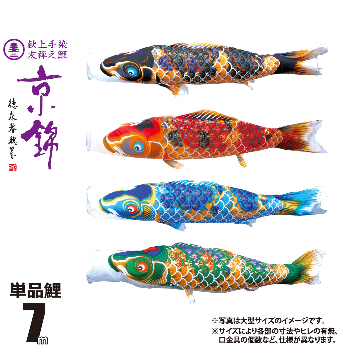 鯉のぼり 単品 京錦 7m 口金具付き カラー 黒鯉|赤鯉|青鯉|緑鯉 ポリエステル製 日本製 徳永鯉のぼり KOT-T-001-153 こいのぼり 鯉 鯉幟 単体 1匹 1本 追加 買い替え